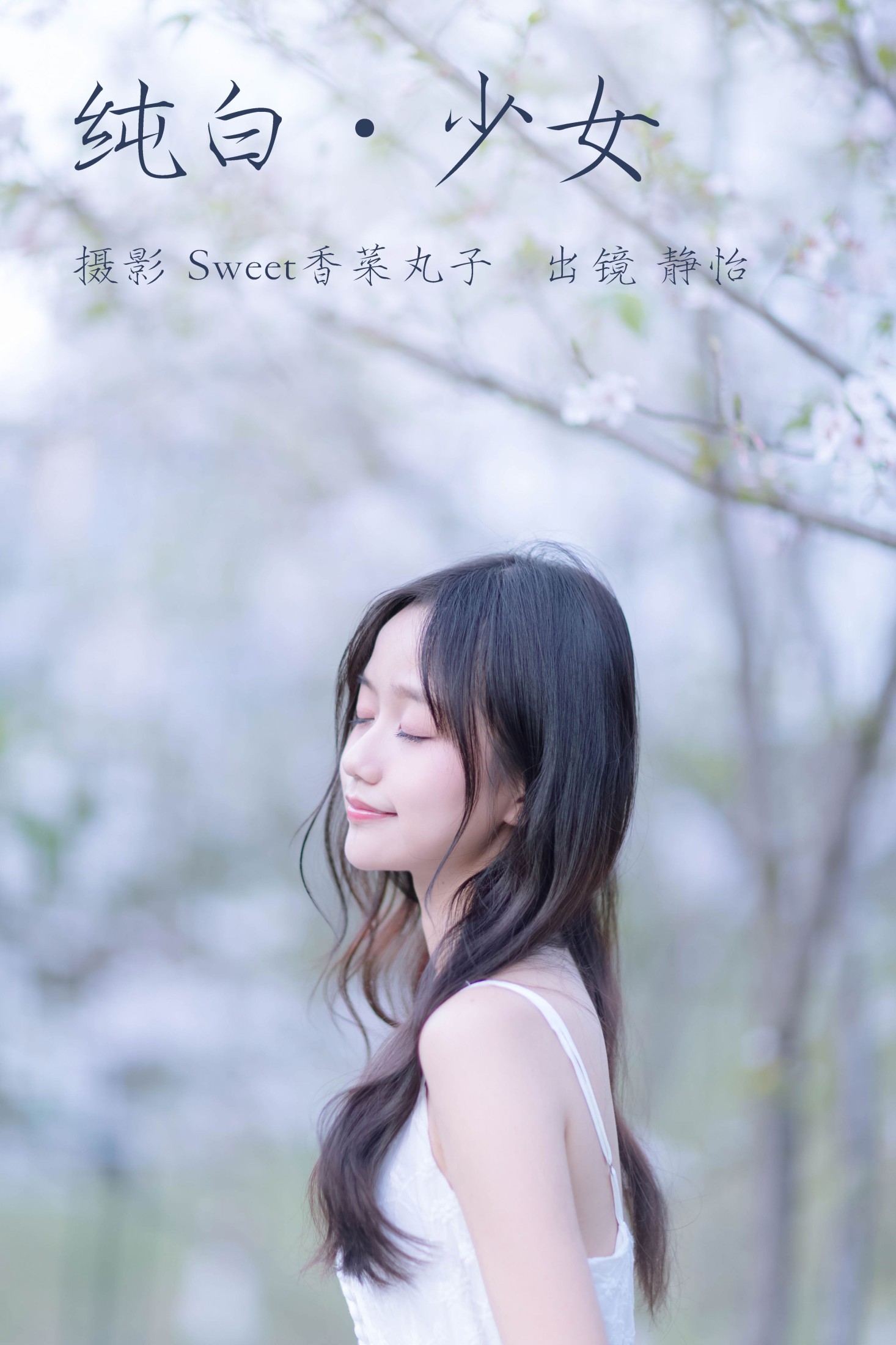 纯白少女
