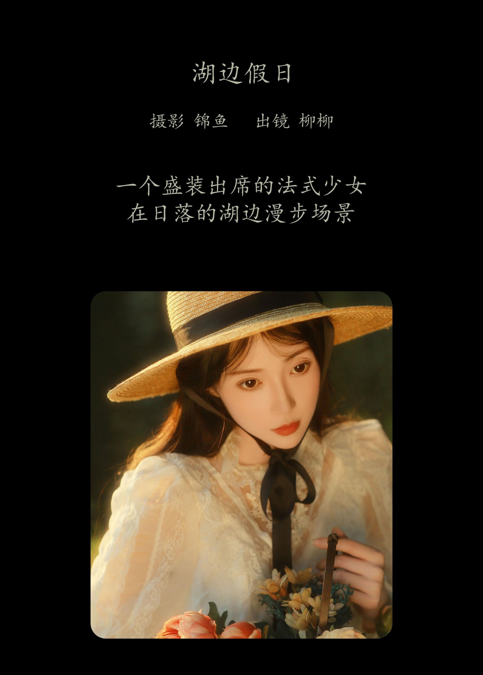 柳柳杨柳柳_  – 《湖边假日》[39P]
