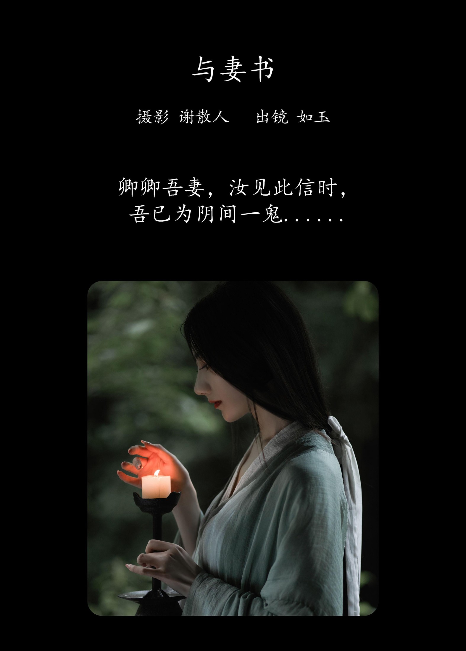 颜如玉 – 《与妻书》[31P]