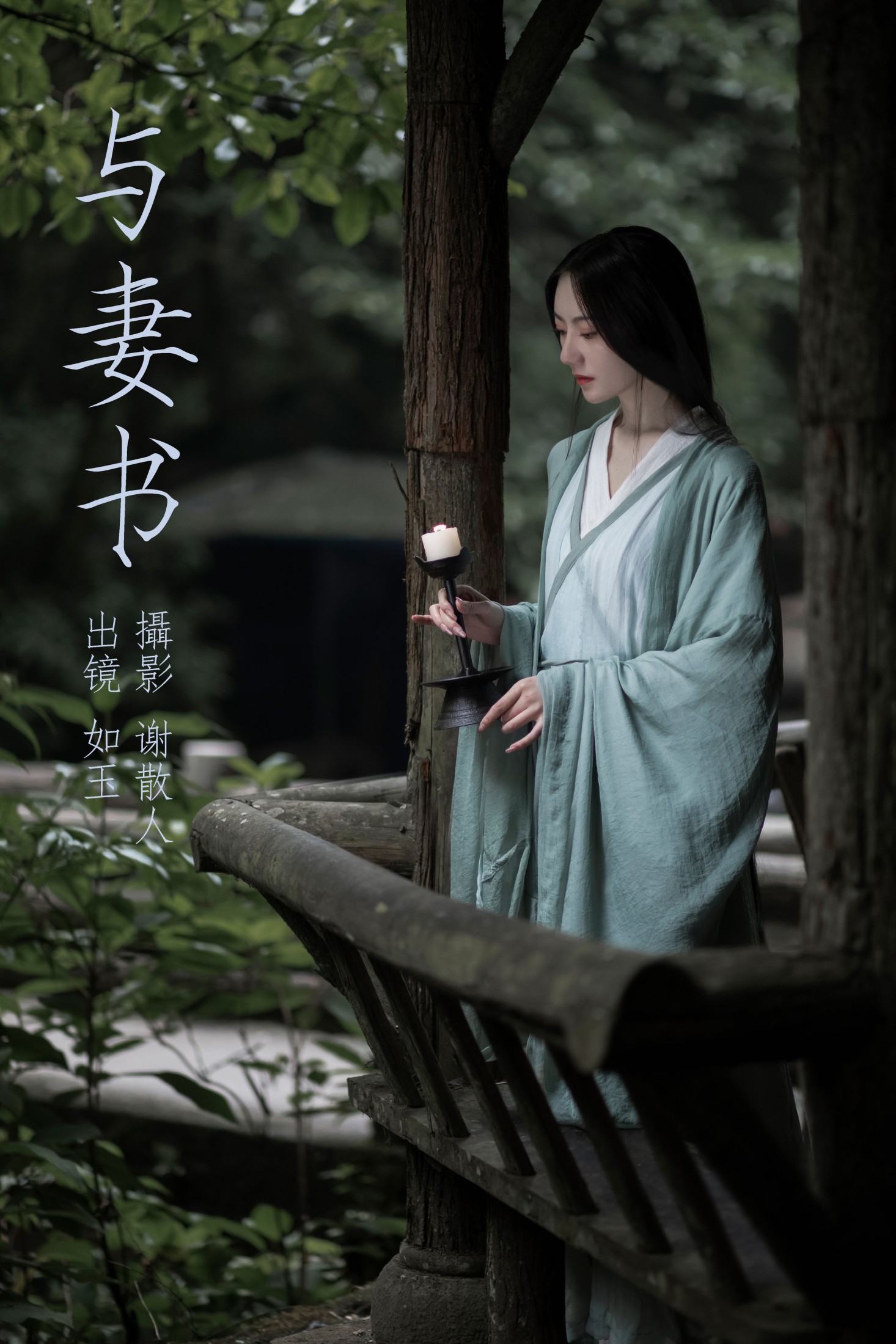 与妻书