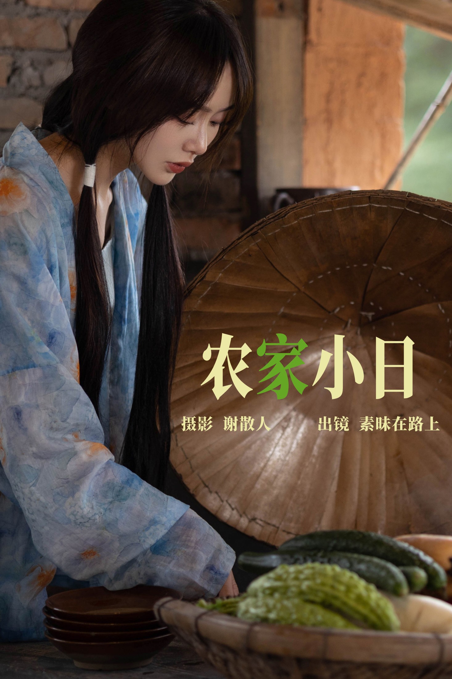 农家小日