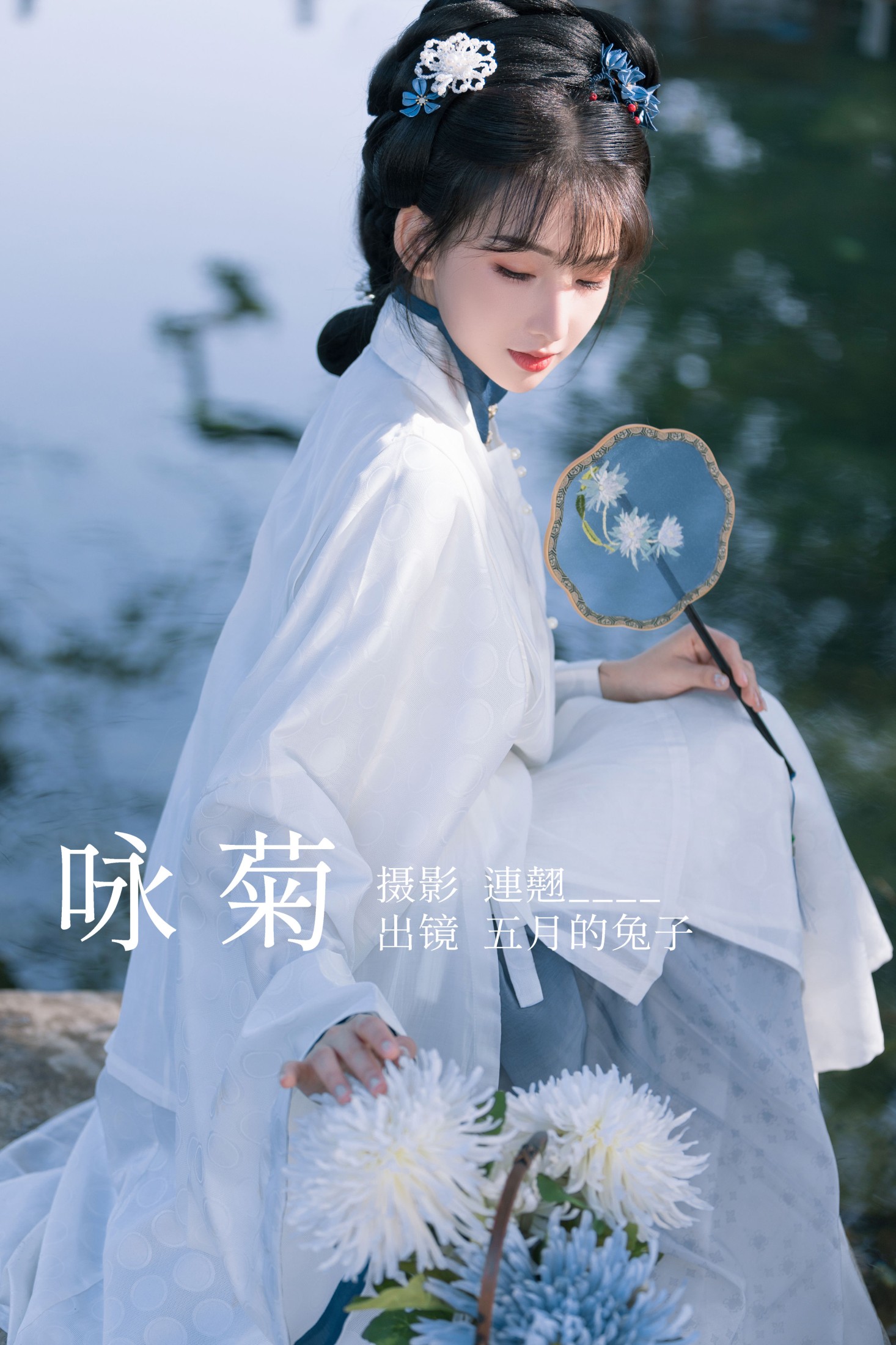 咏菊