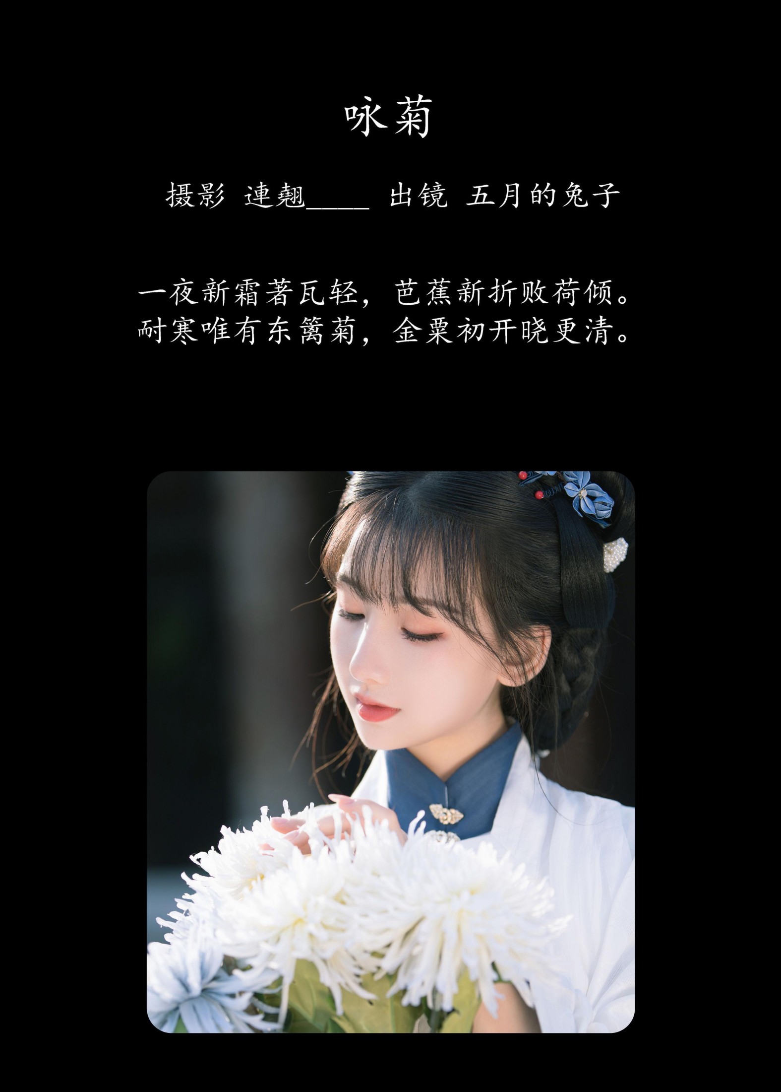 五月的兔子 – 《咏菊》[35P]
