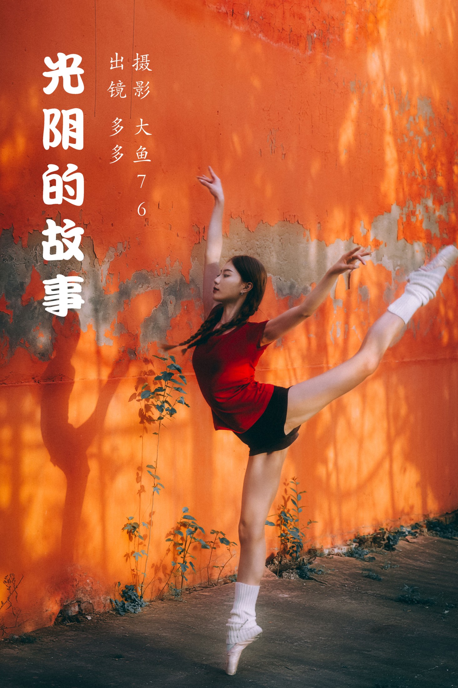 光阴的故事