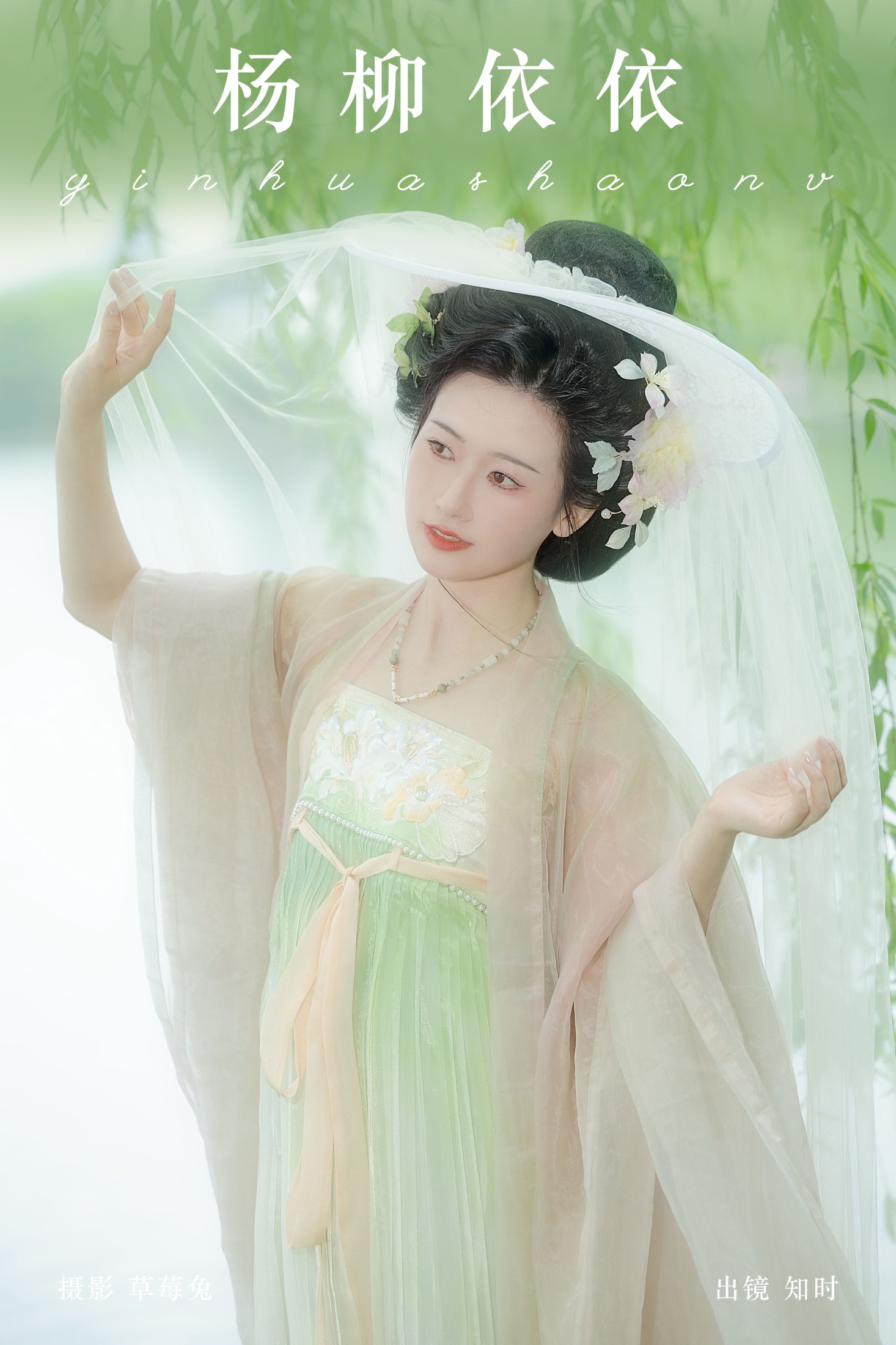 知时 – 《杨柳依依》[20P]
