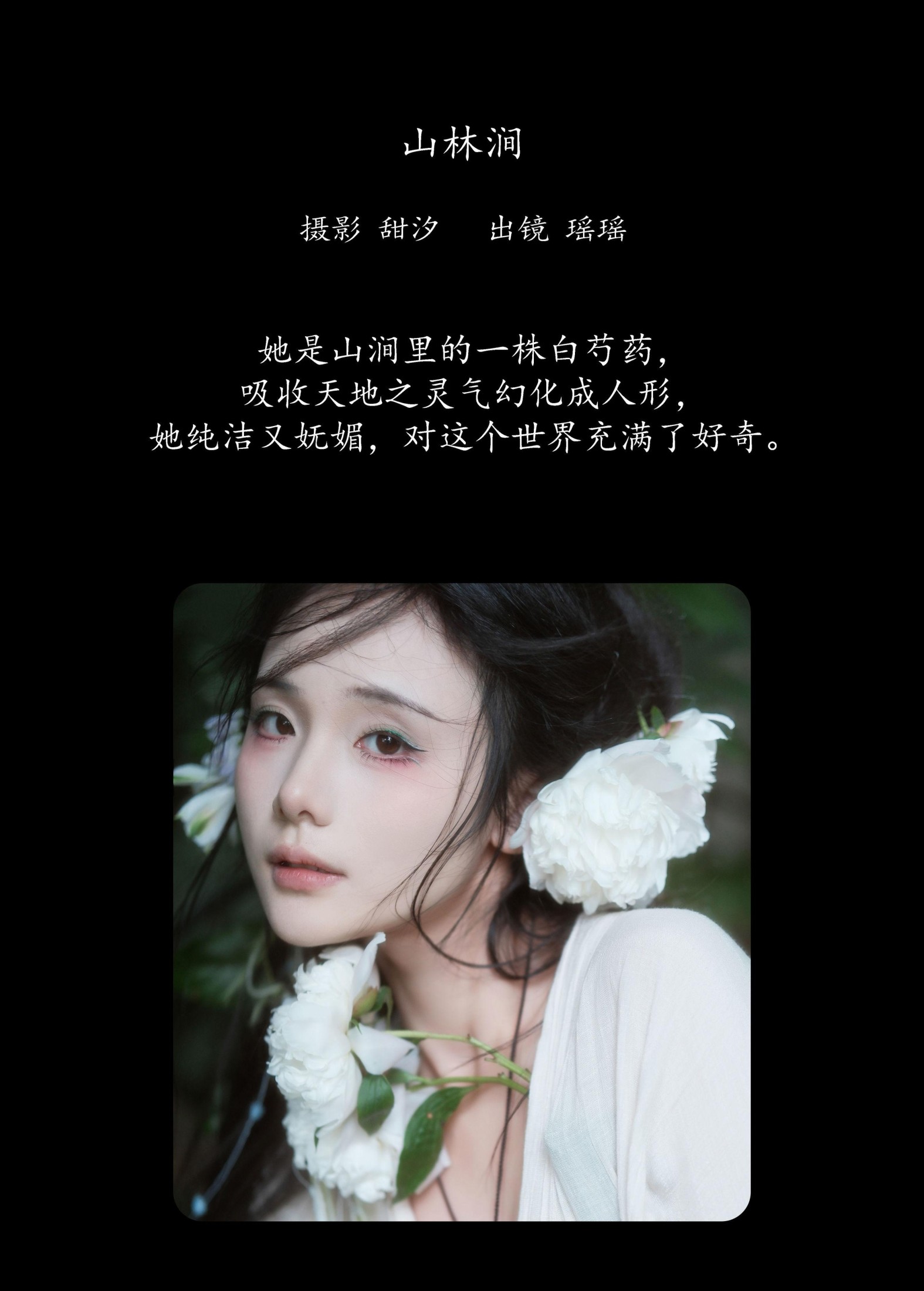 一枝沐瑶瑶 – 《山林涧》[26P]