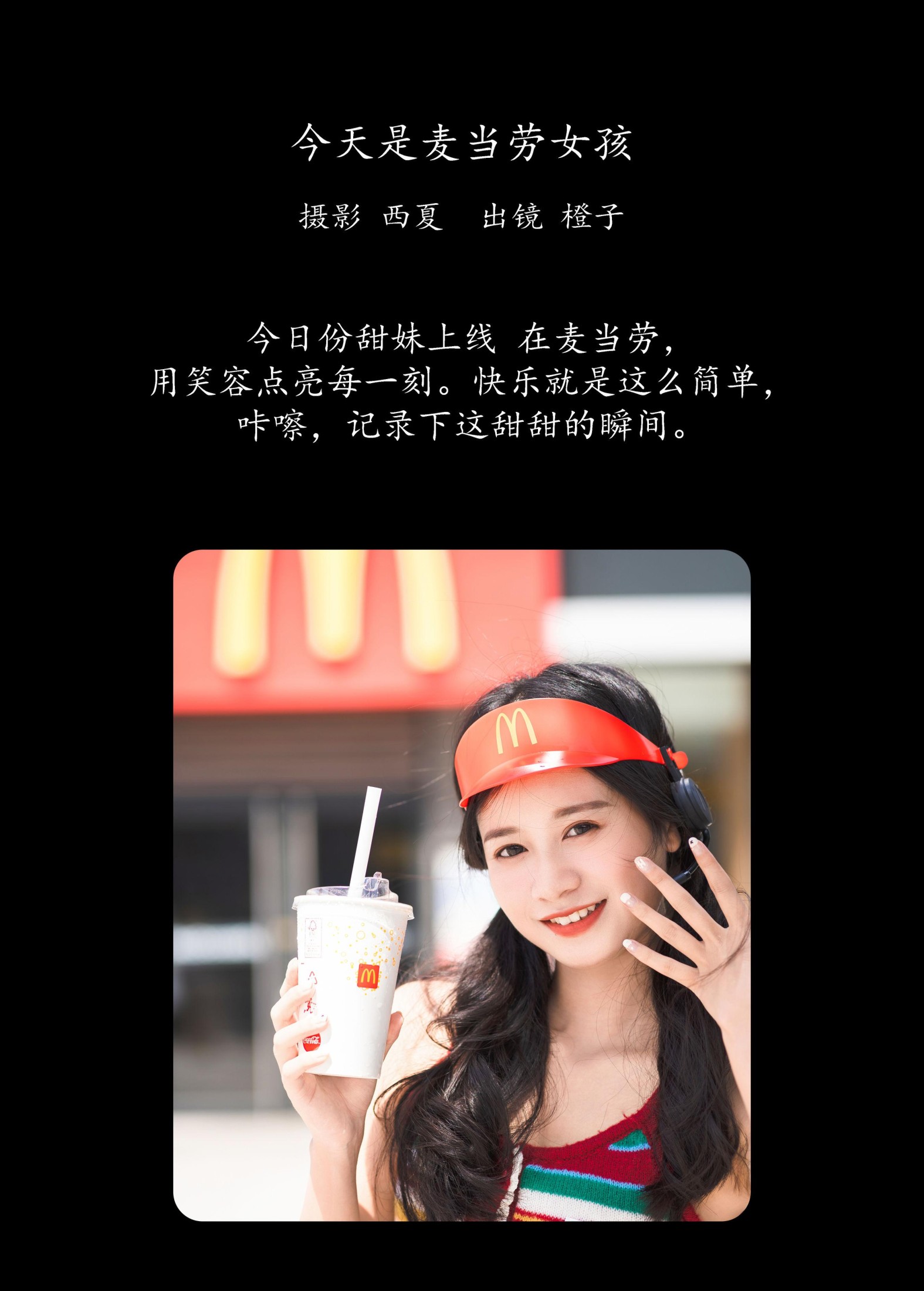 橙子舒 – 《今天是麦当劳女孩》[23P]
