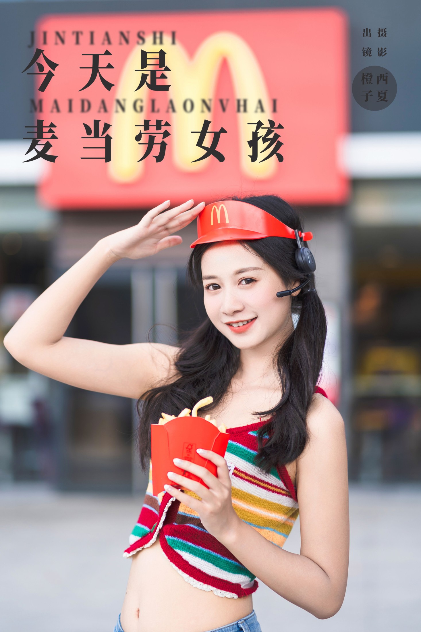 今天是麦当劳女孩