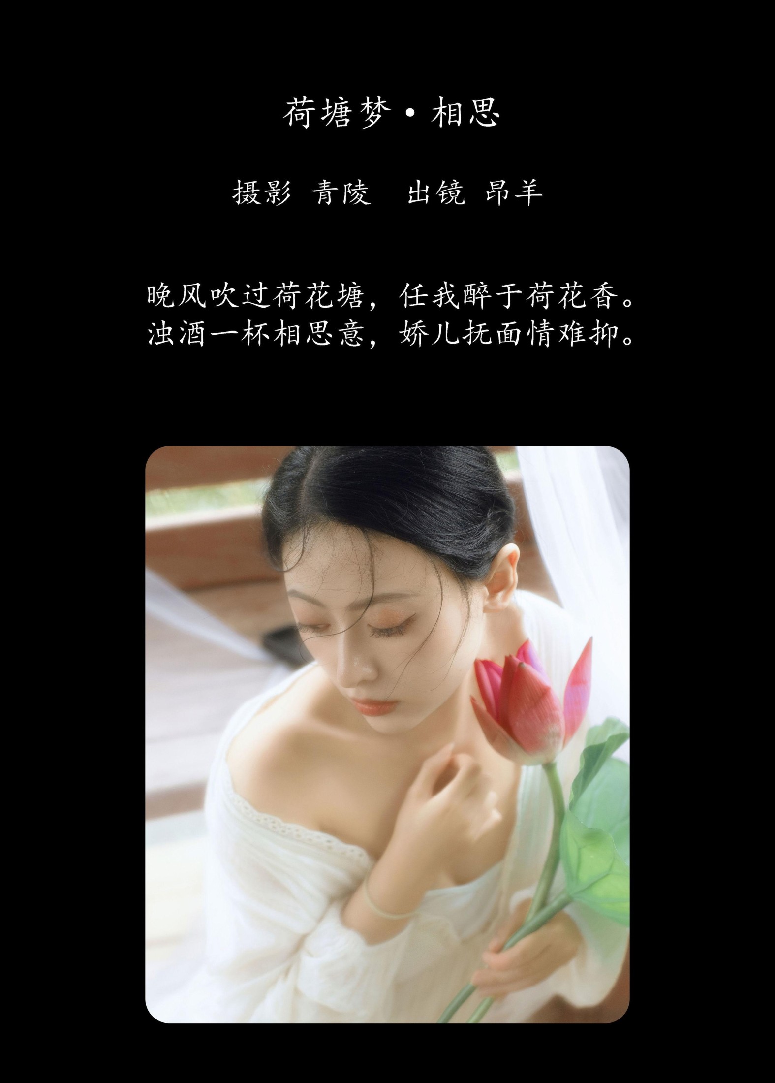 是昂羊呀 – 《荷塘梦·相思》[51P]