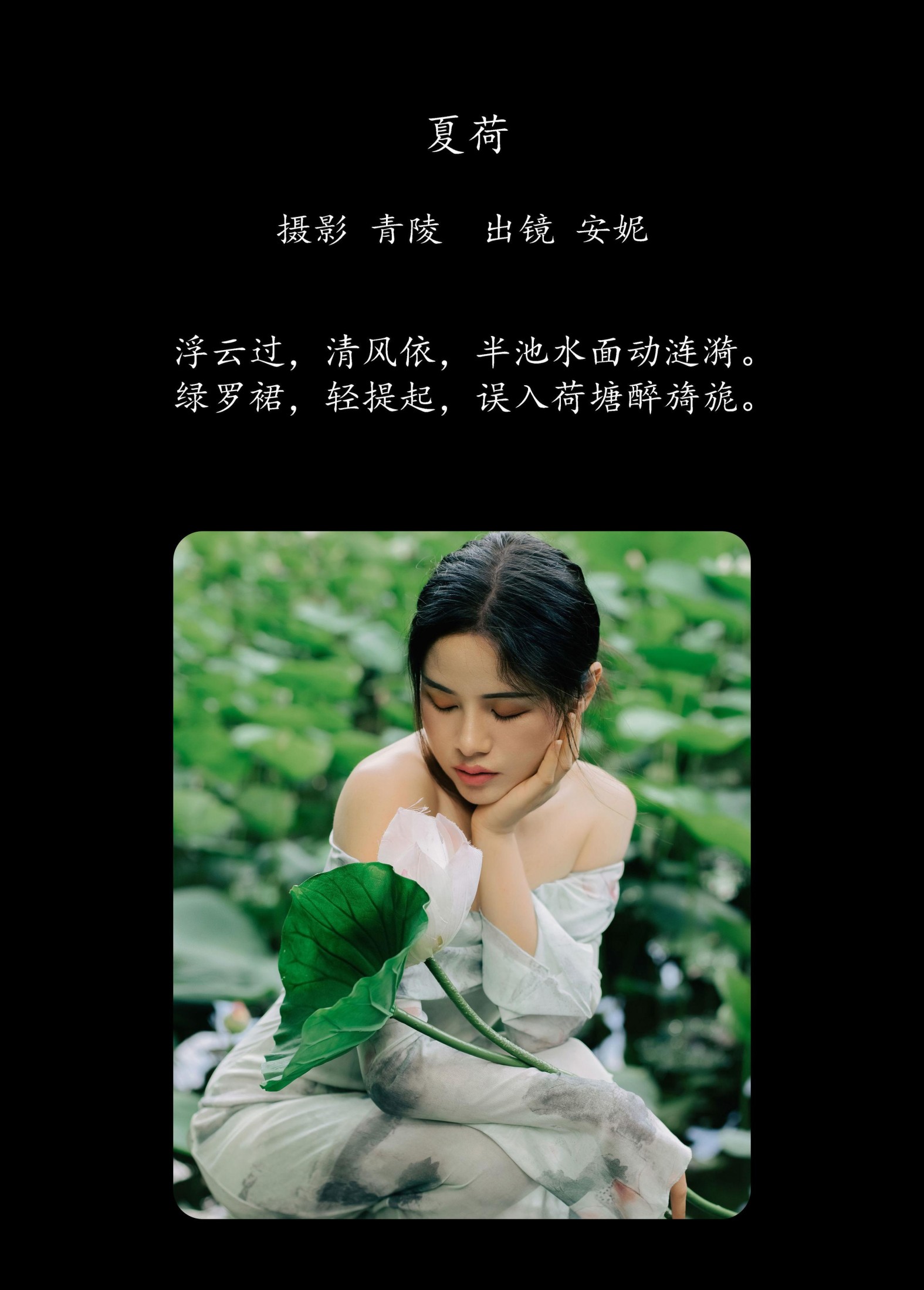 安妮 – 《夏荷》[25P]