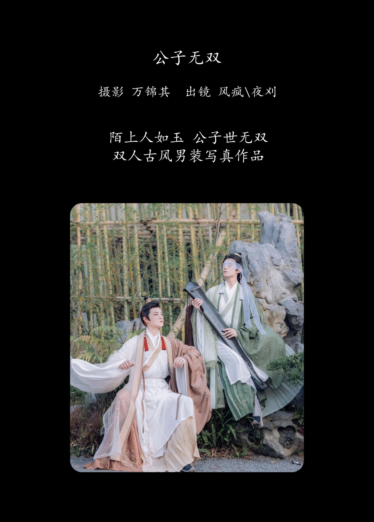 风疯776 夜逸 – 《公子无双》[27P]