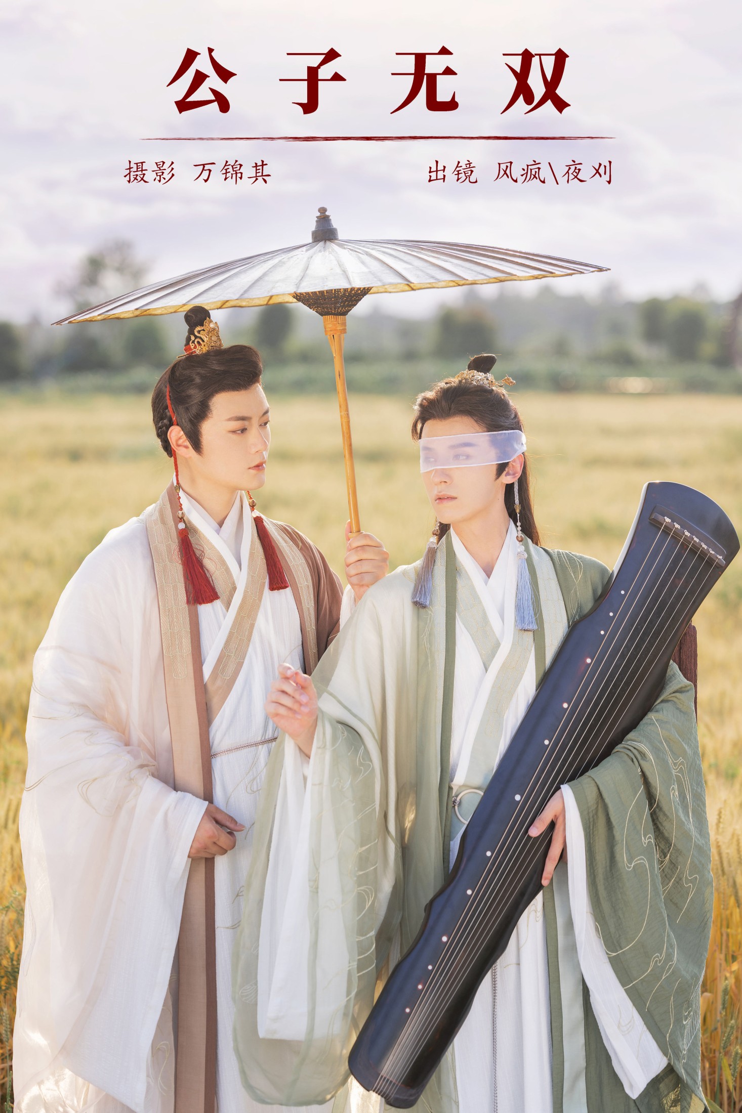 公子无双