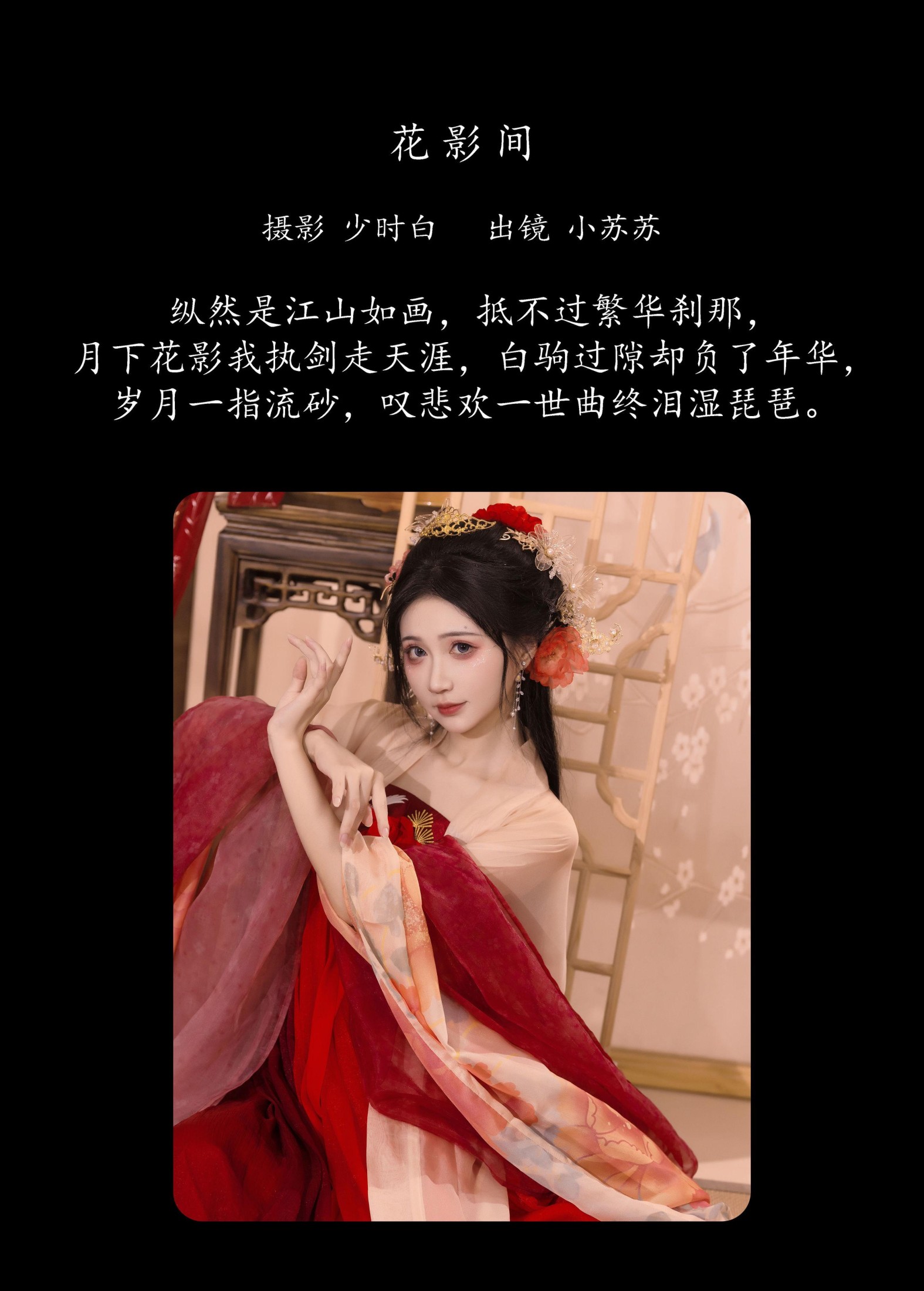 绮罗生的小苏苏 – 《花影间》[27P]