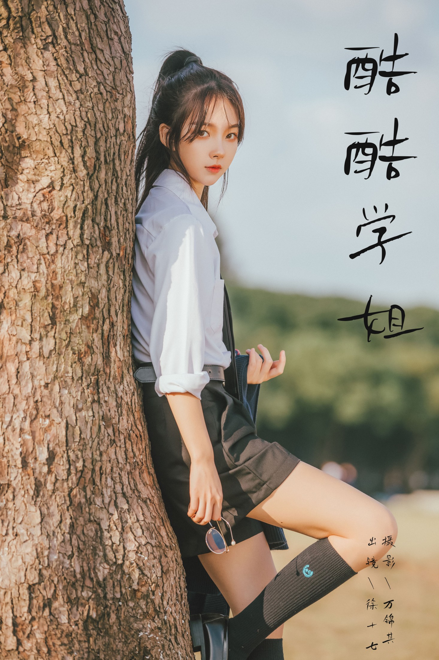 酷酷学姐