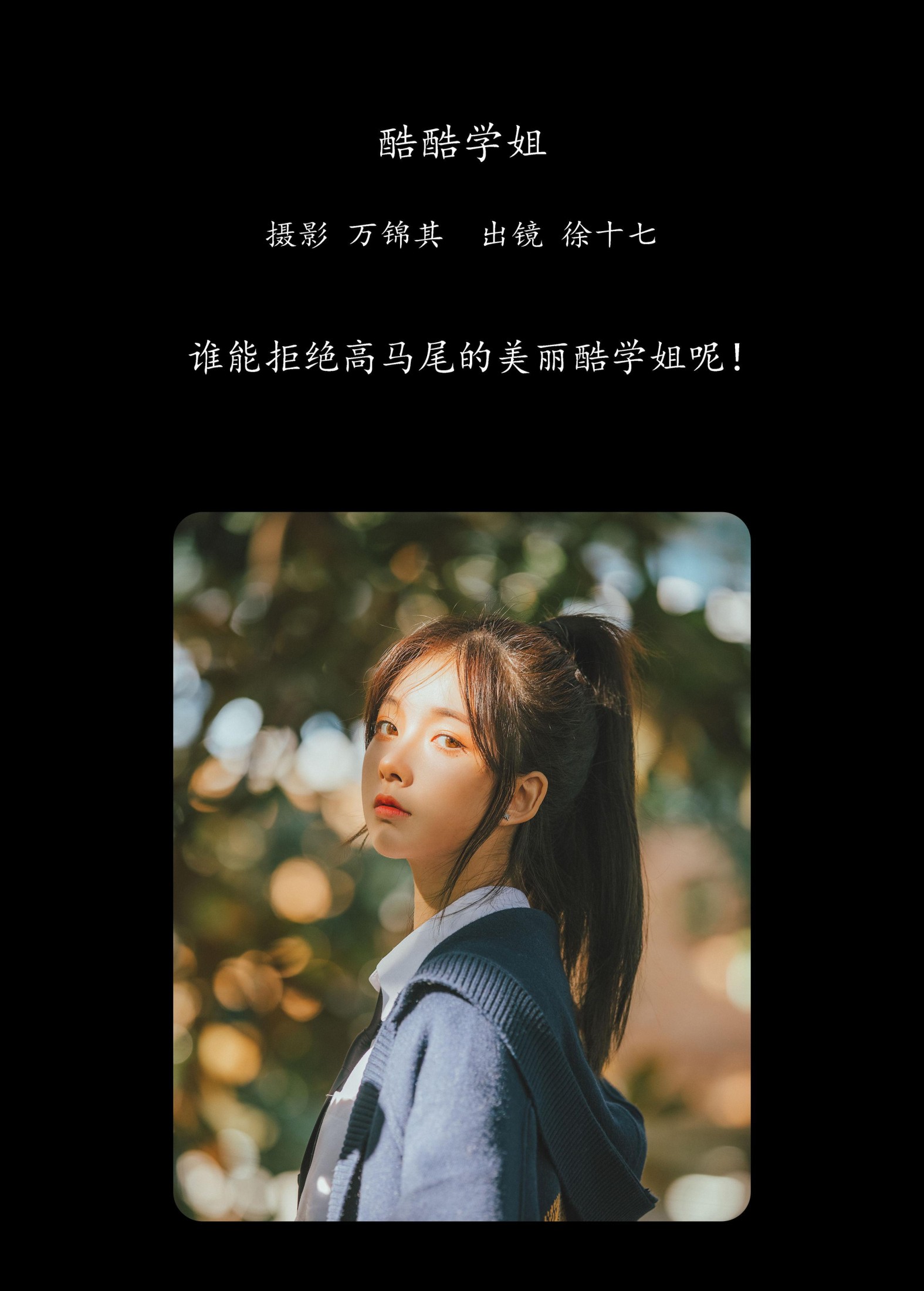徐十七嘛 – 《酷酷学姐》[33P]