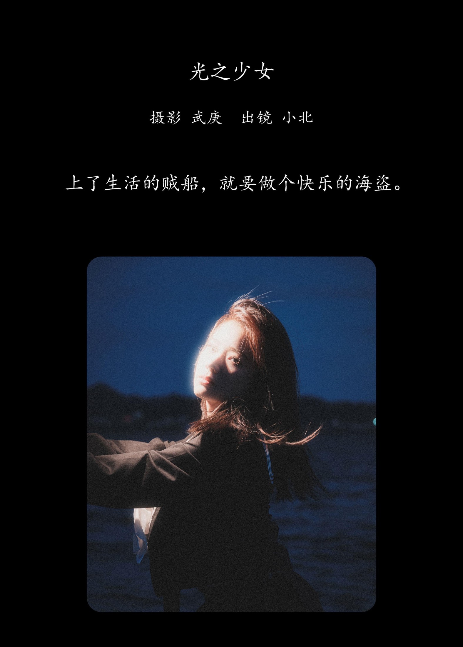 To小北 – 《光之少女》[22P]