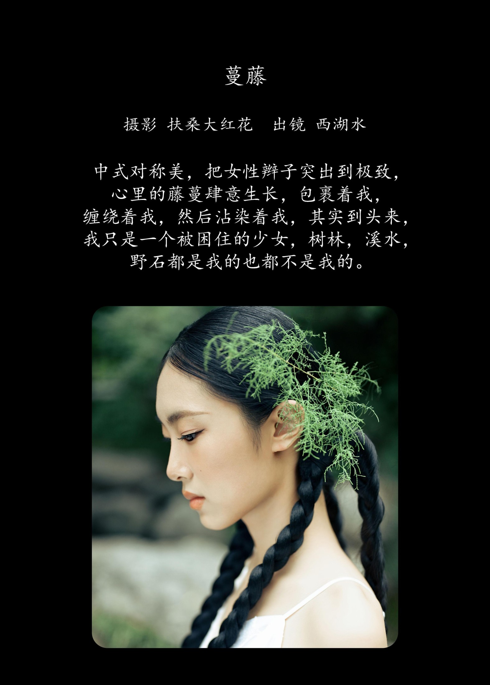 西湖水 – 《蔓藤》[24P]