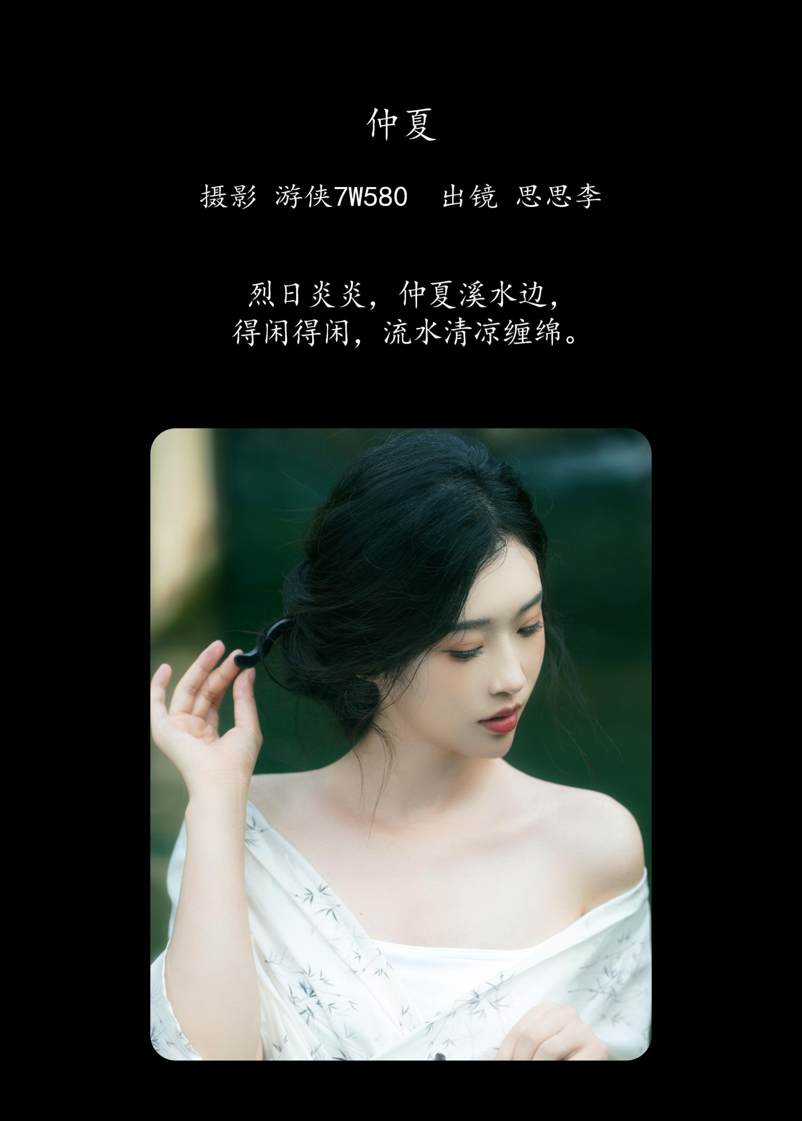思思李 – 《仲夏》[22P]