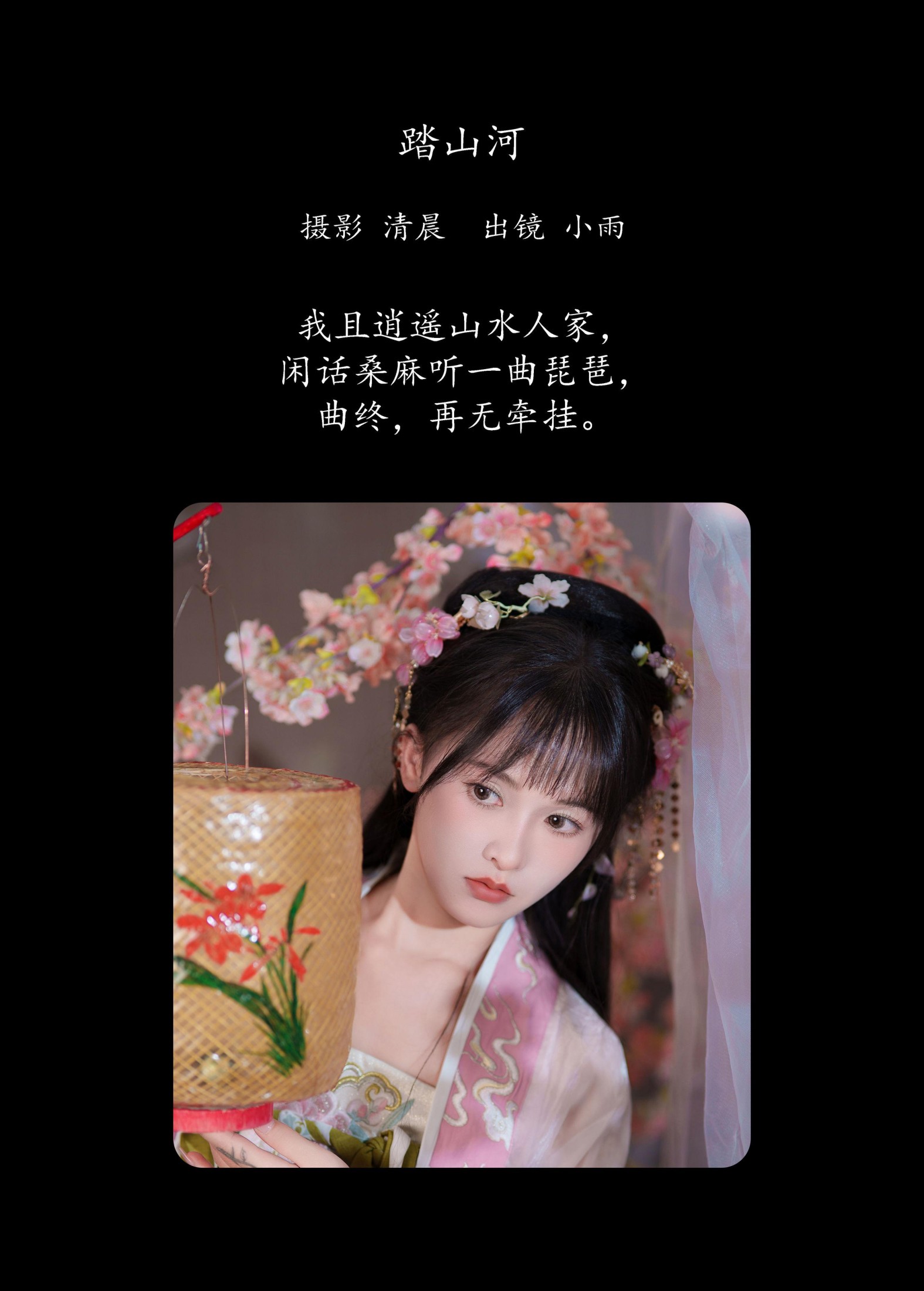 小小雨 – 《踏山河》[28P]