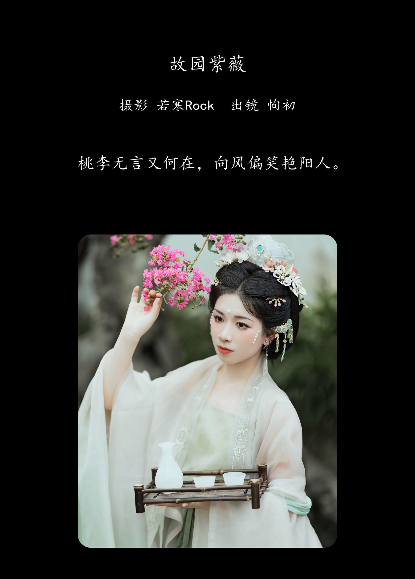 争渡 – 《故园紫薇》[27P]