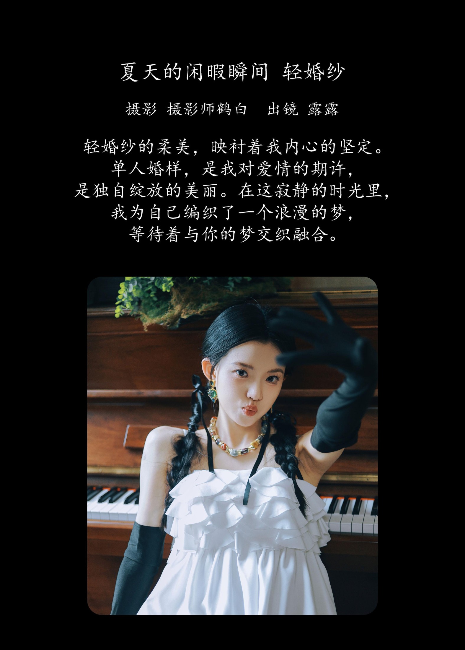 露露 – 《夏天的闲暇瞬间 轻婚纱》[28P]