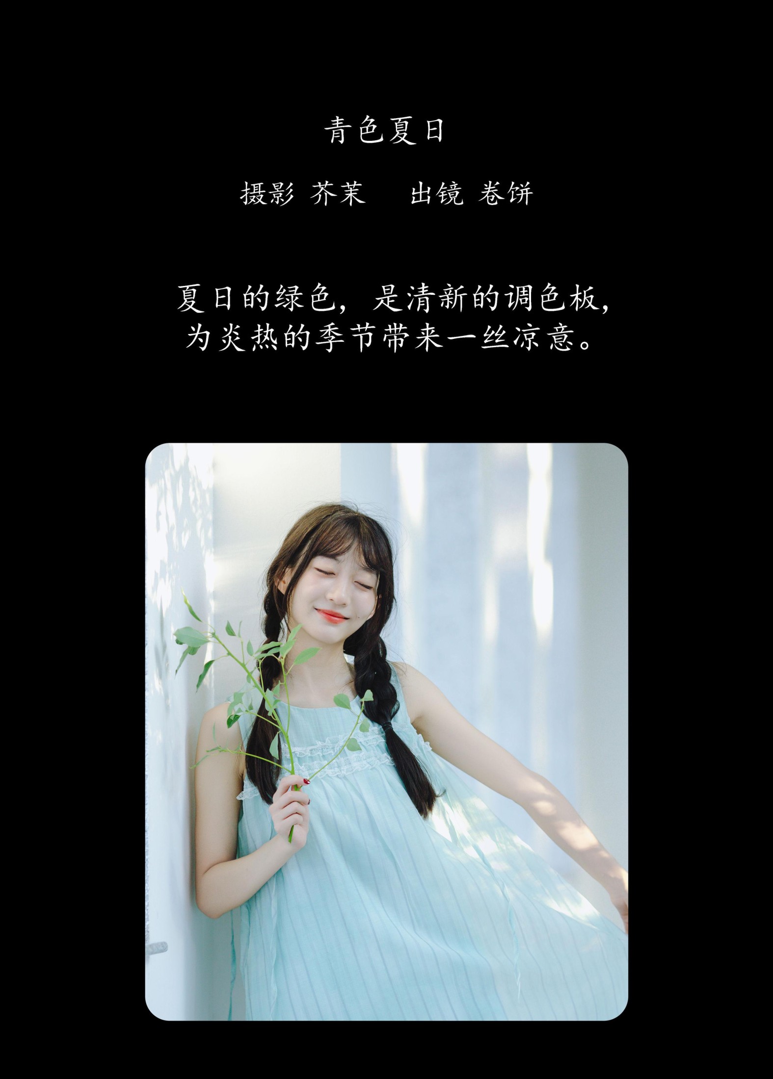 吃口汤圆吗 – 《青色夏日》[22P]