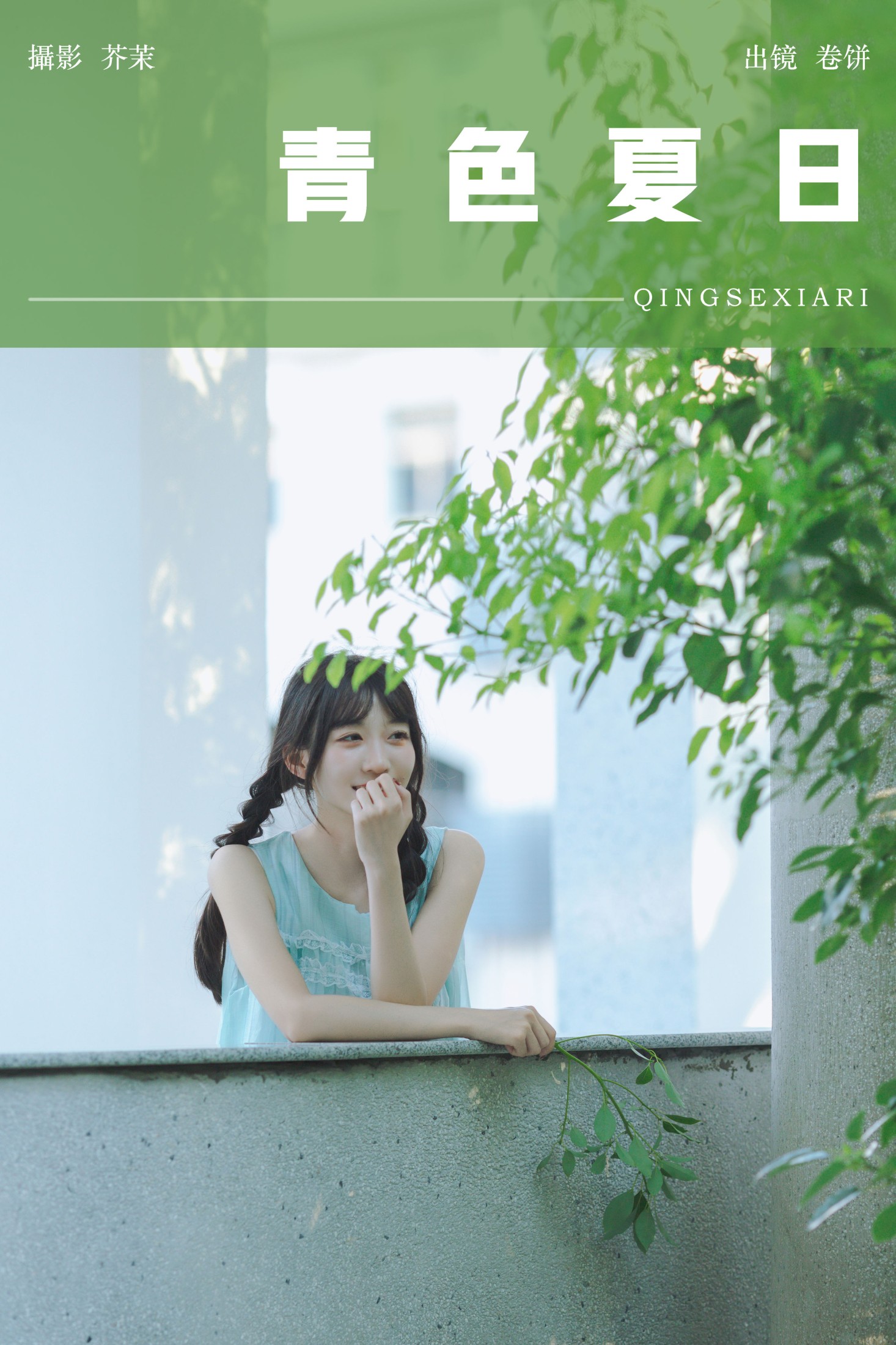 青色夏日