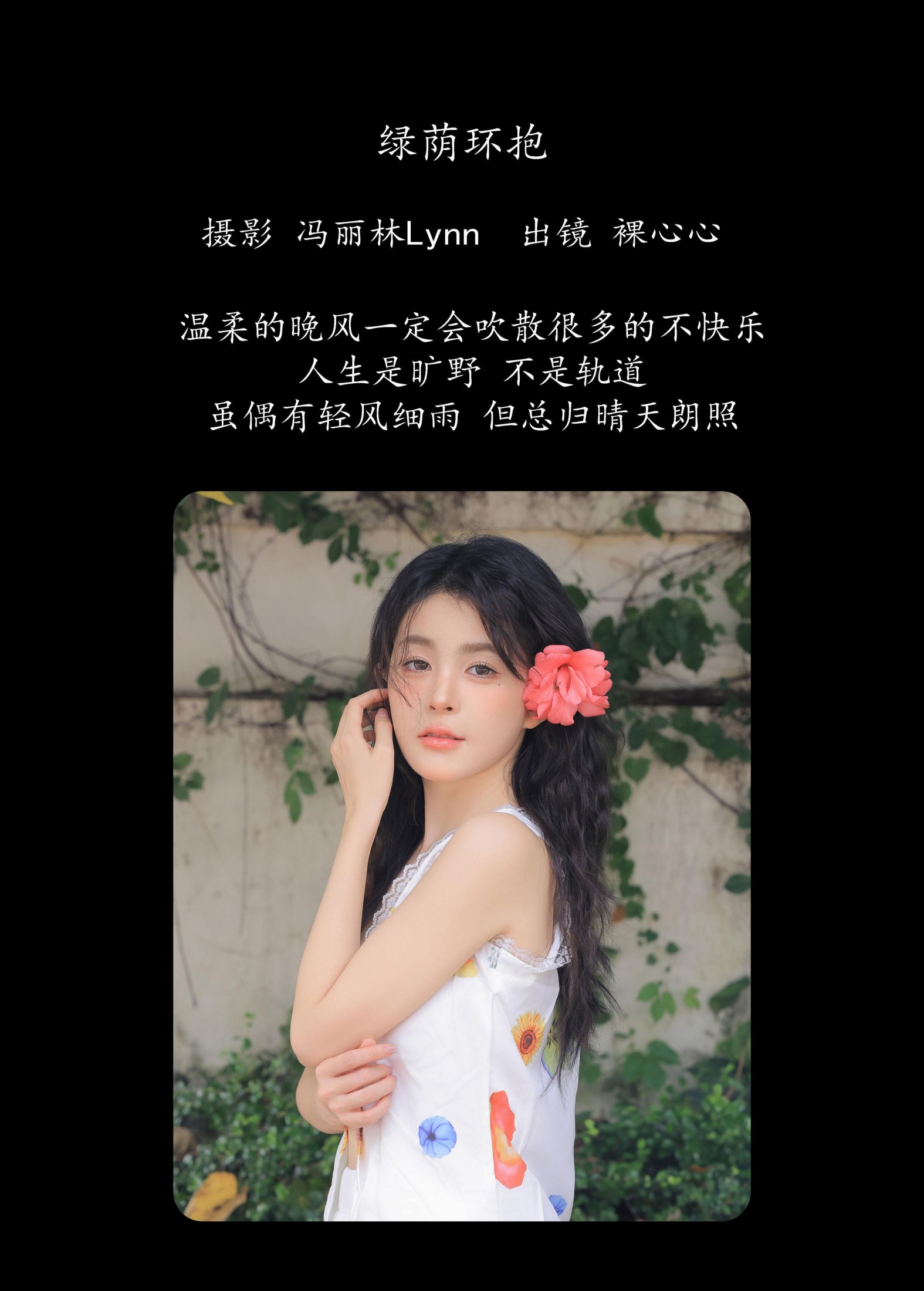裸心心 – 《绿荫环抱》[26P]