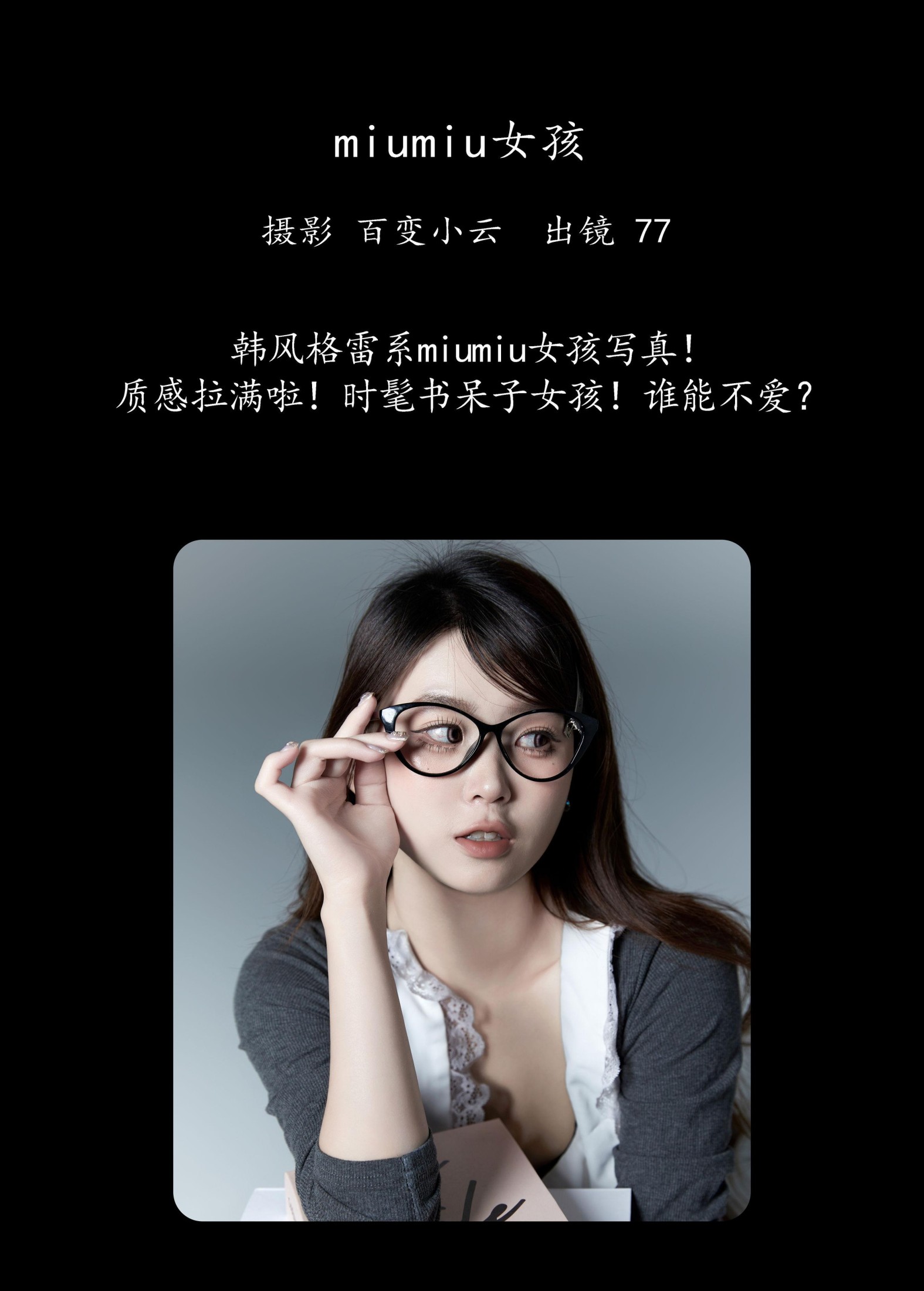 CARLEE是77呀 – 《miumiu女孩》[26P]
