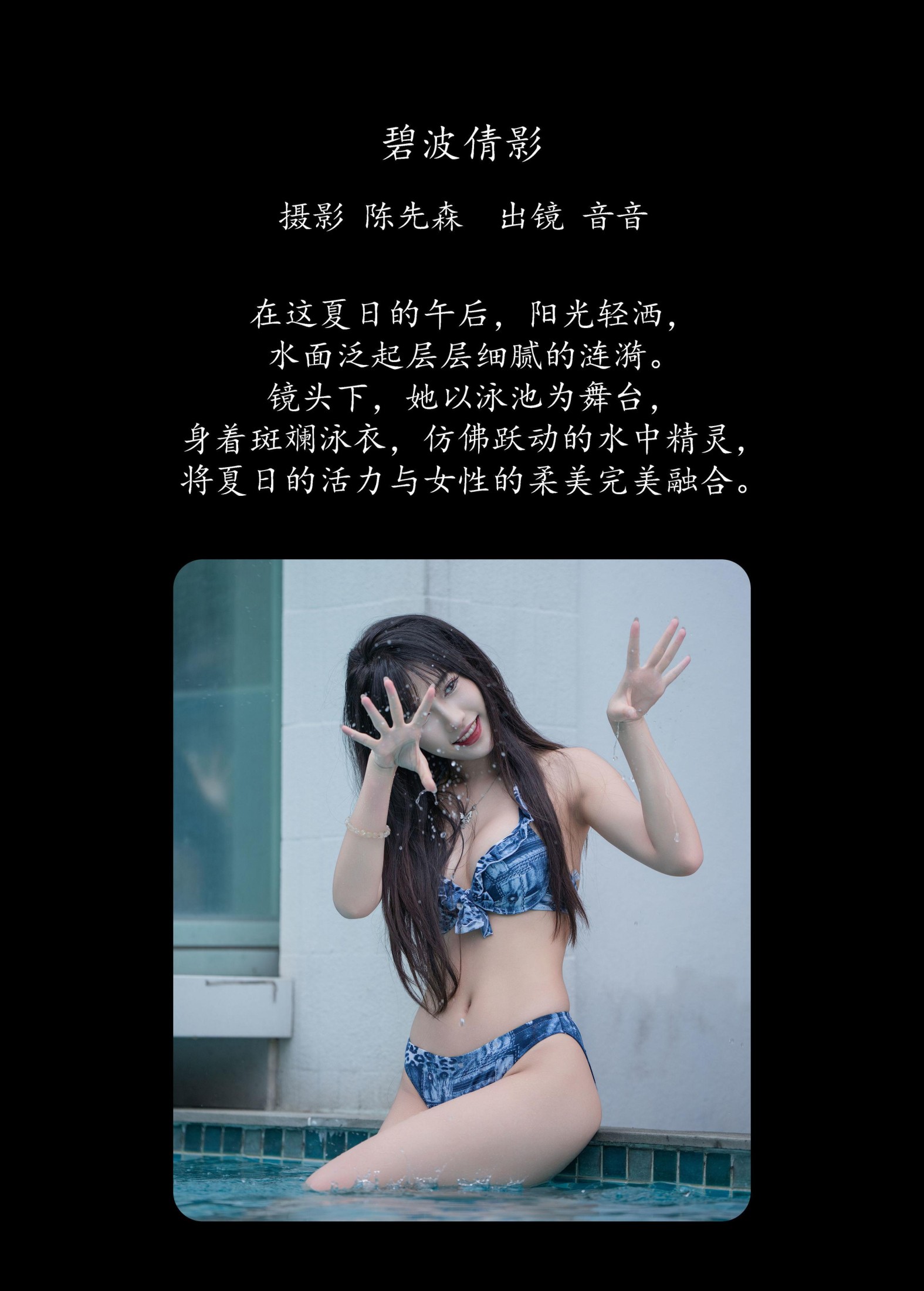 爱吃蛋糕的小音 – 《碧波倩影》[29P]