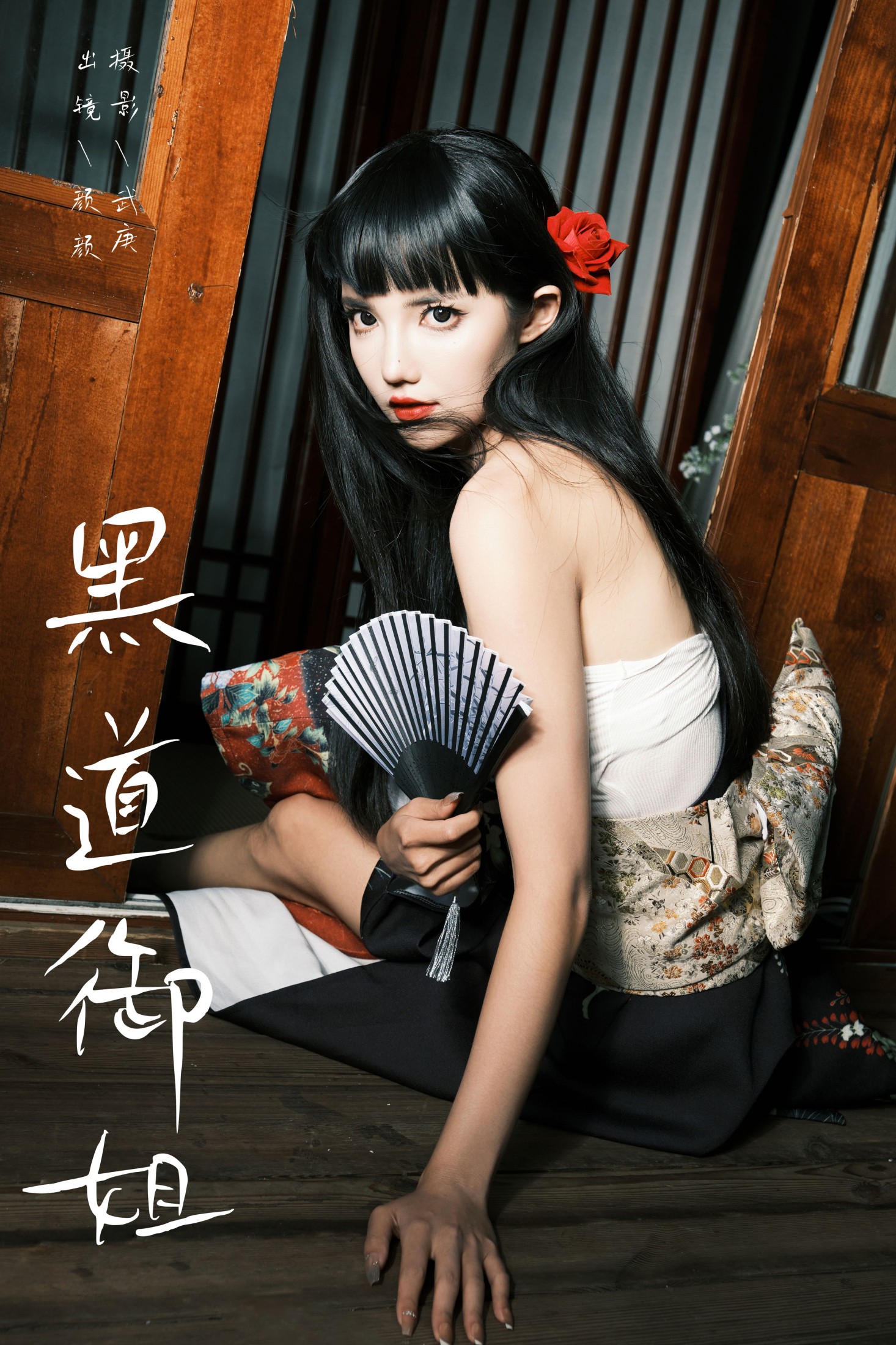 黑道御姐