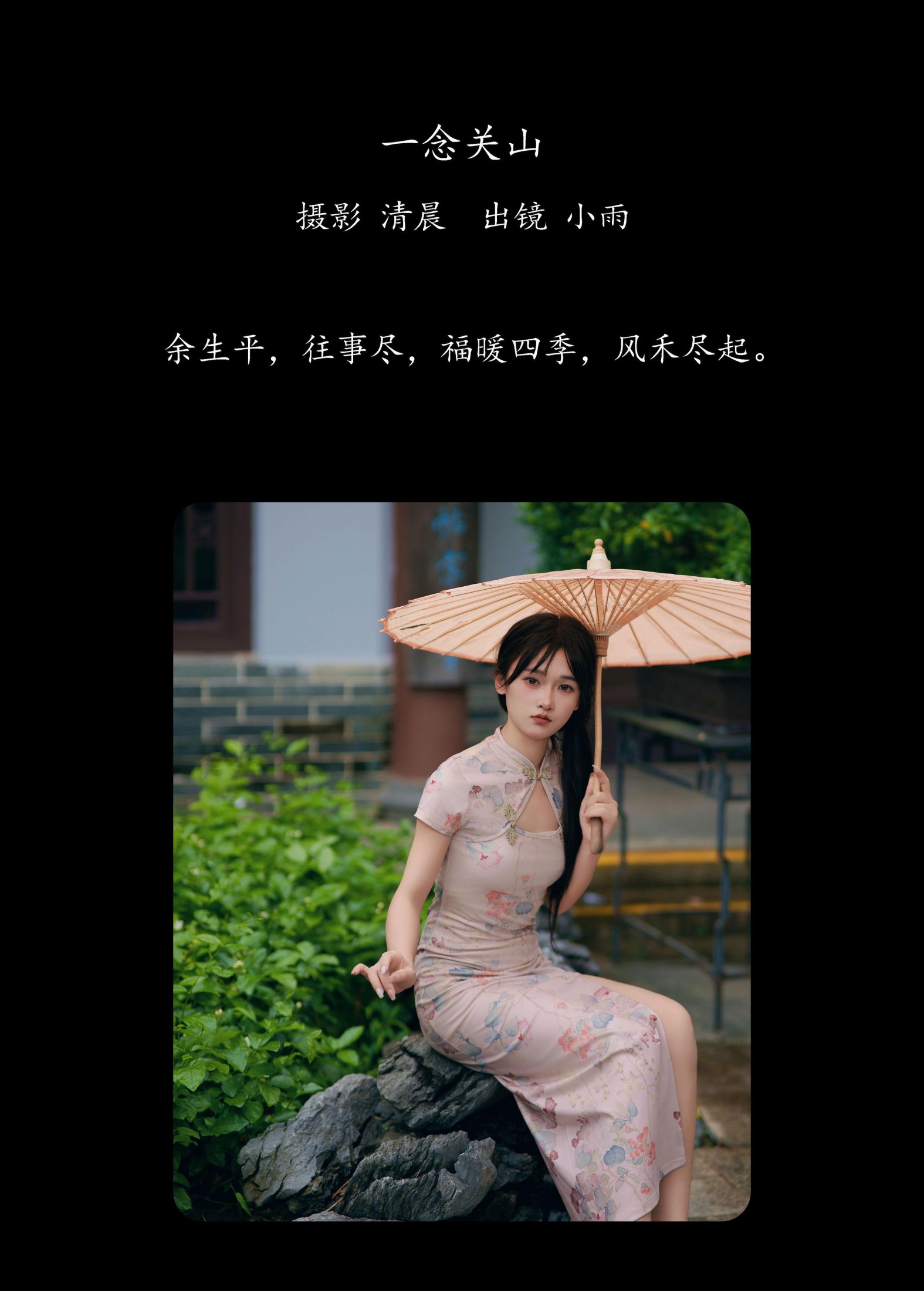 小小雨 – 《一念关山》[30P]