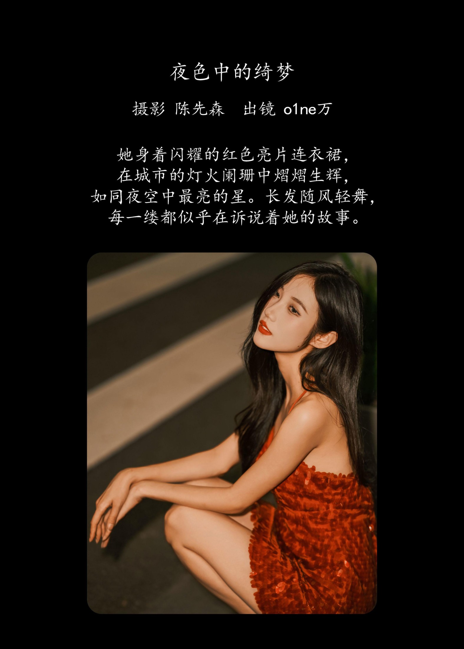 o1ne万 – 《夜色中的绮梦》[29P]