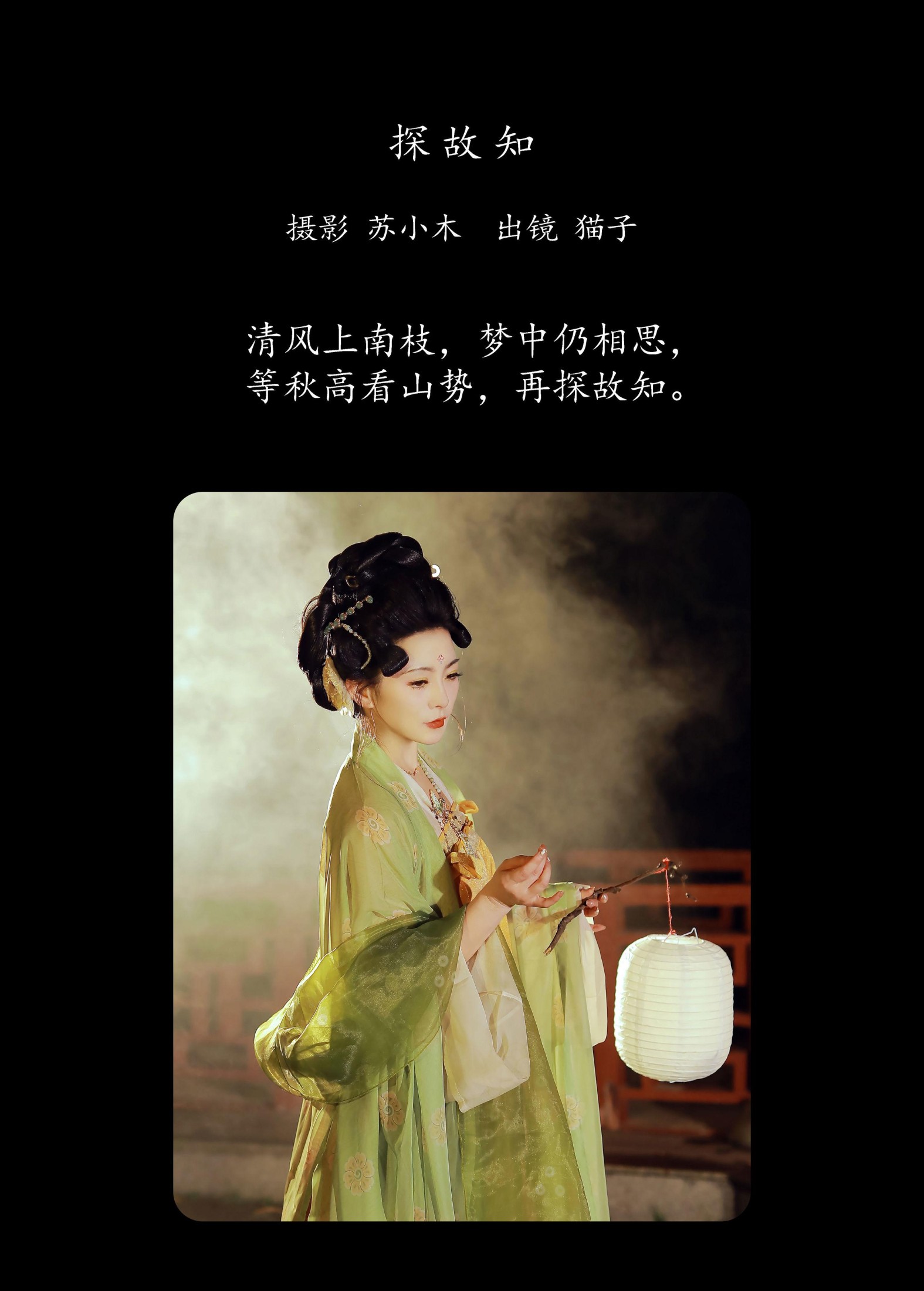 猫子子 – 《探故知》[22P]