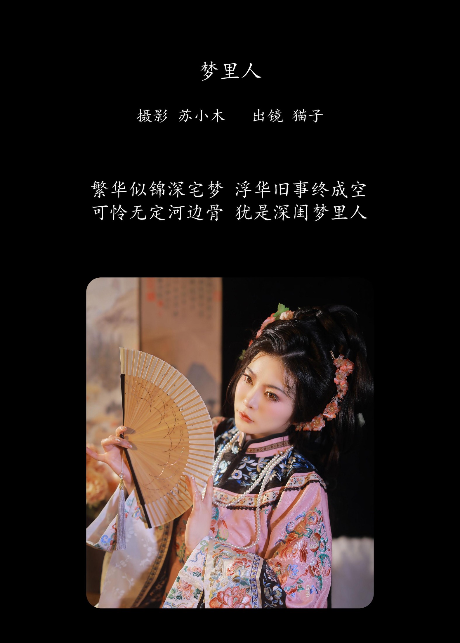 猫子子 – 《梦里人》[21P]