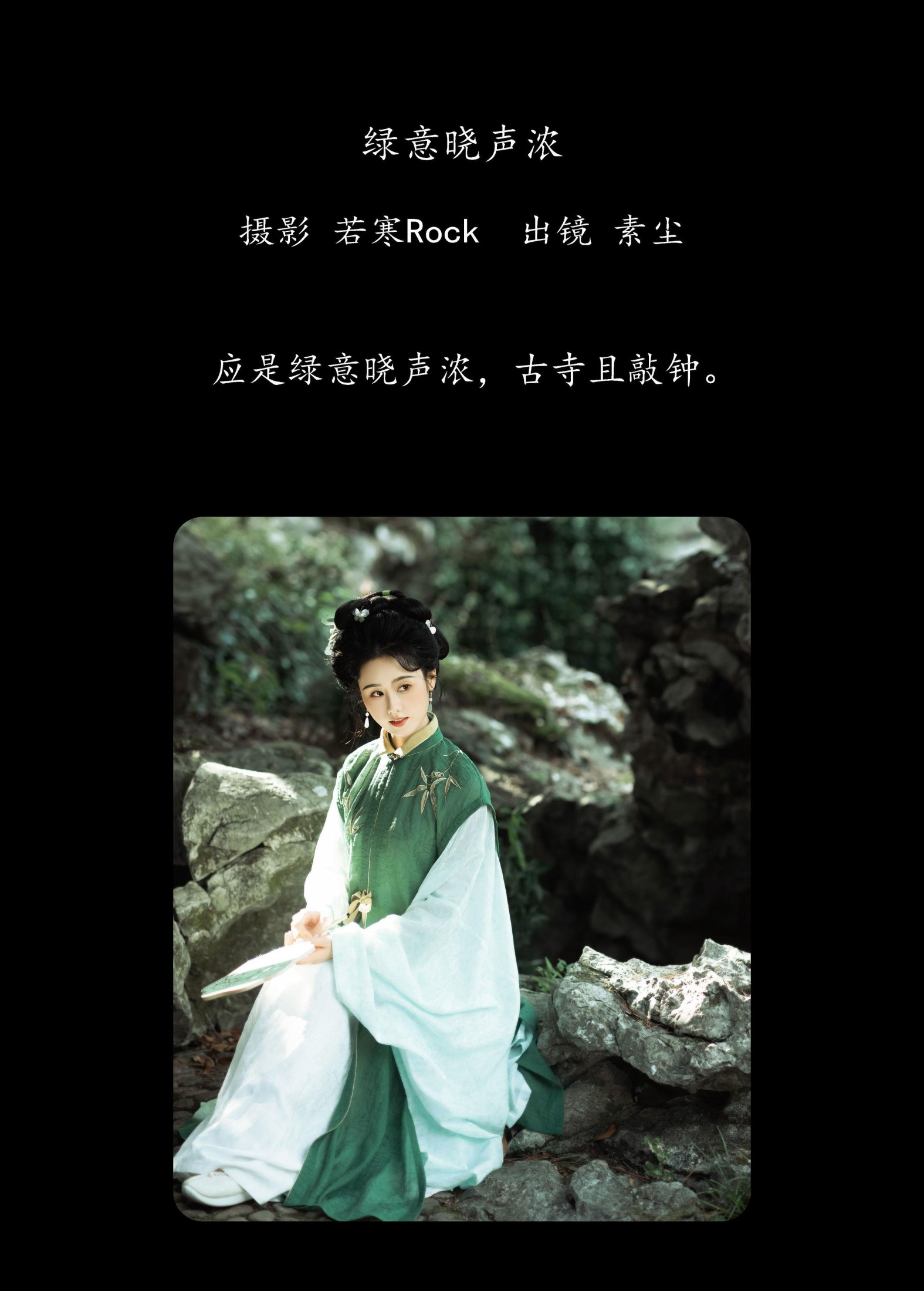 人间月-素尘 – 《绿意晓声浓》[36P]