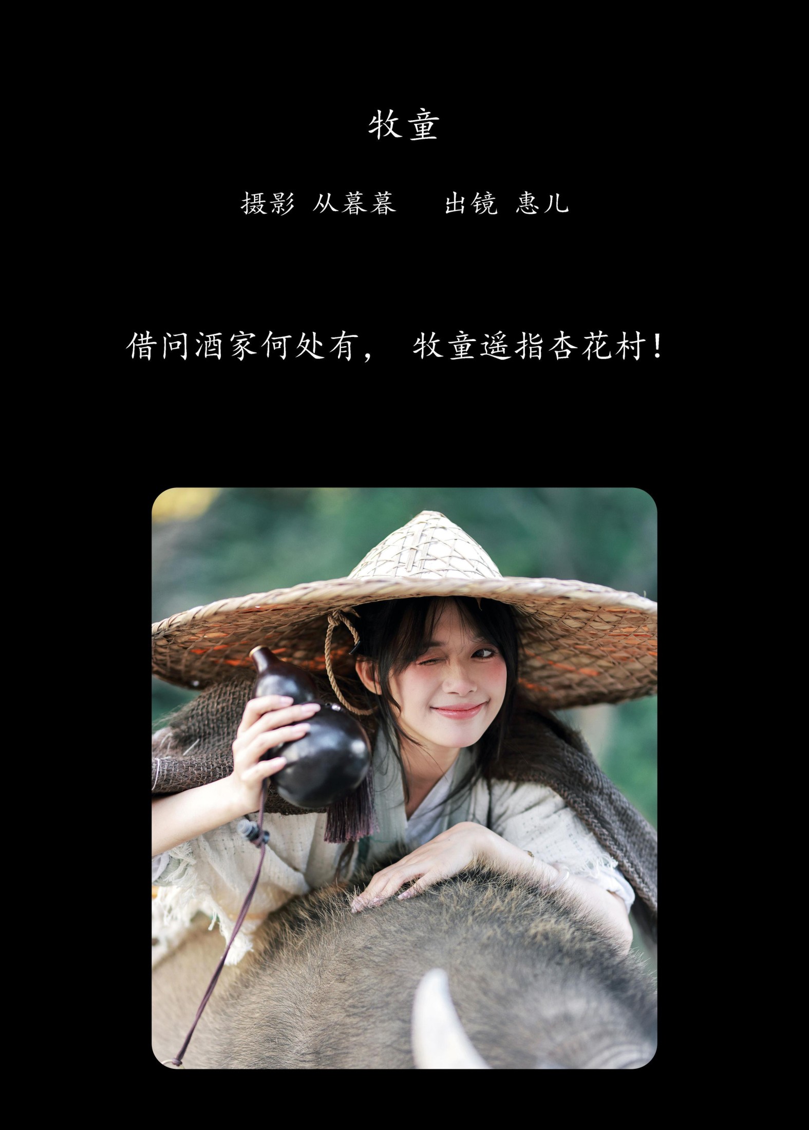 惠儿儿吖 – 《牧童》[20P]