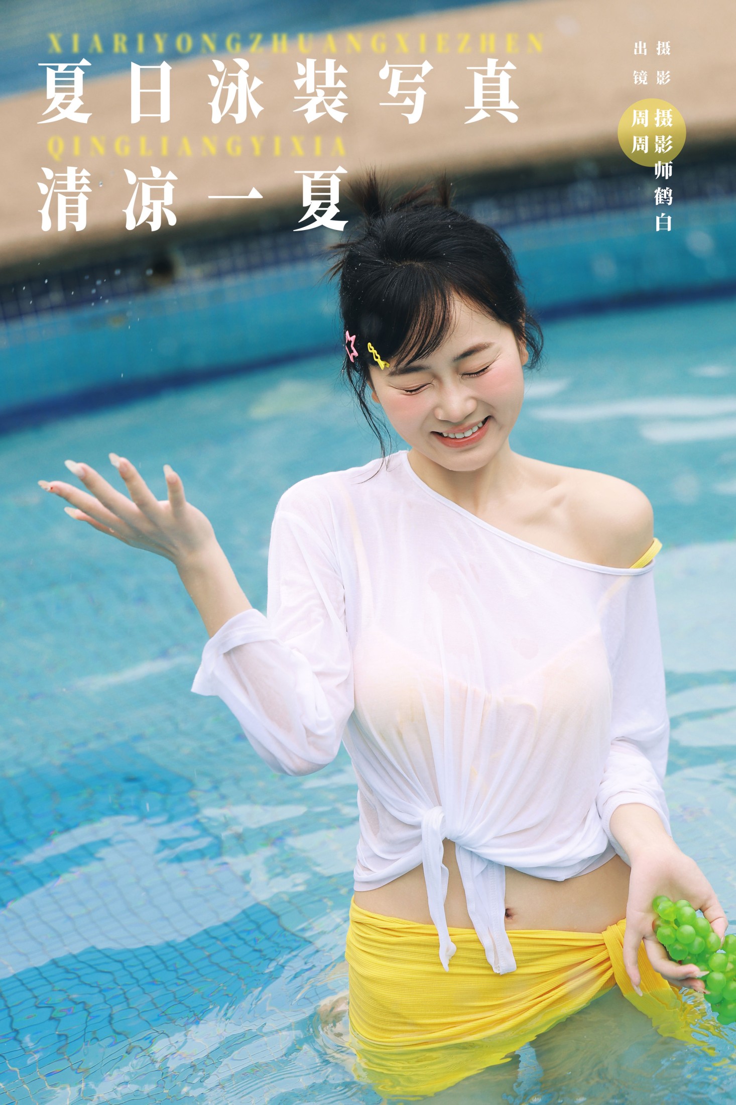 夏日泳装写真 清凉一夏