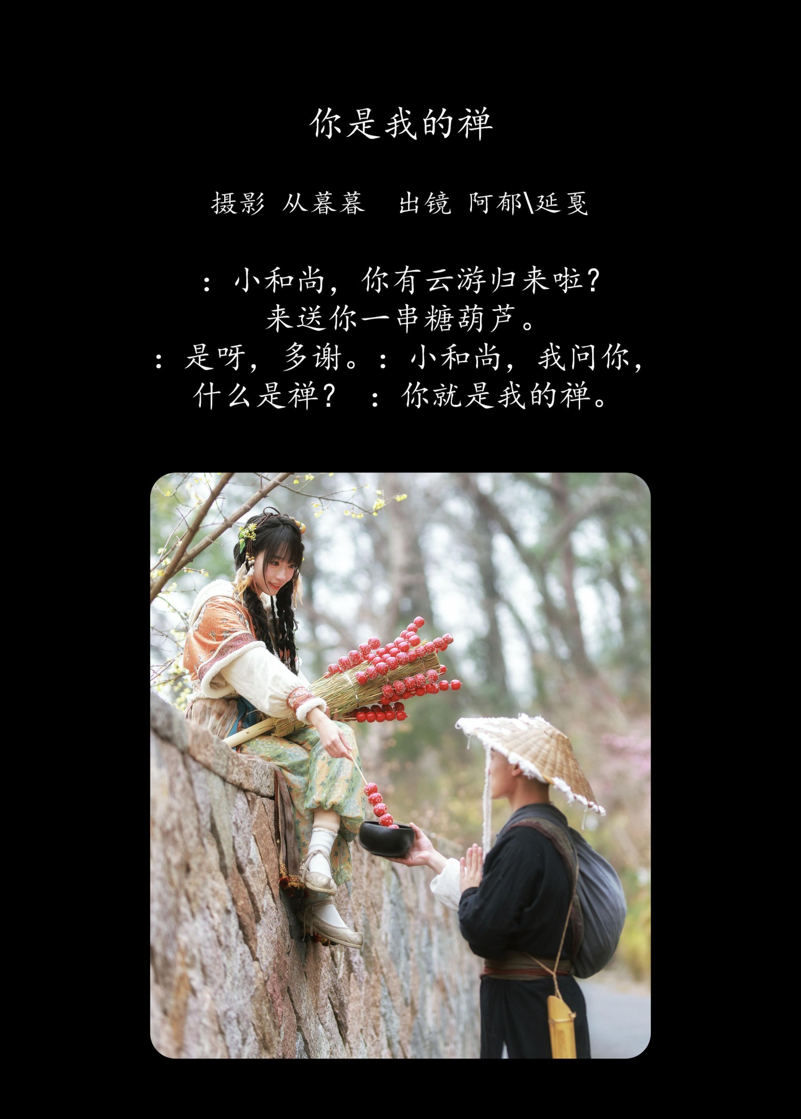 辣条师傅 有耳阿郁 – 《你是我的禅》[22P]