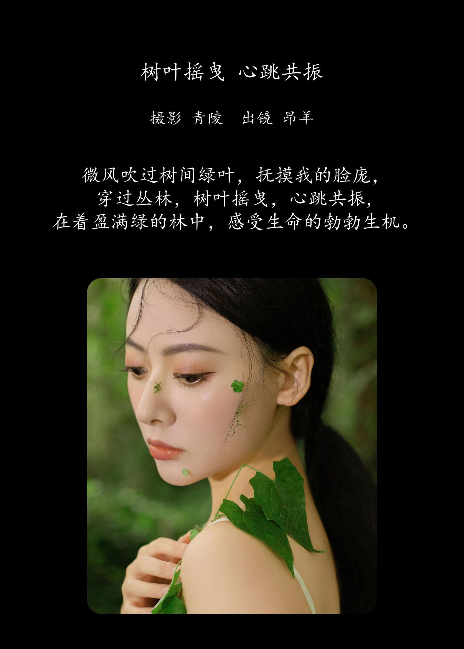 是昂羊呀 – 《树叶摇曳，心跳共振》[25P]