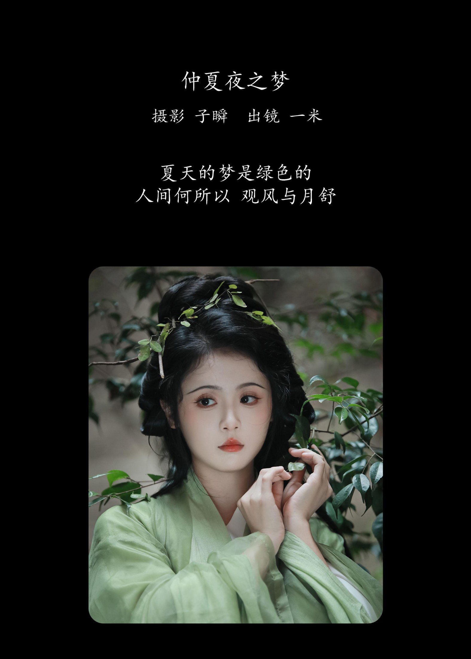 何香菇 – 《仲夏夜之梦》[26P]