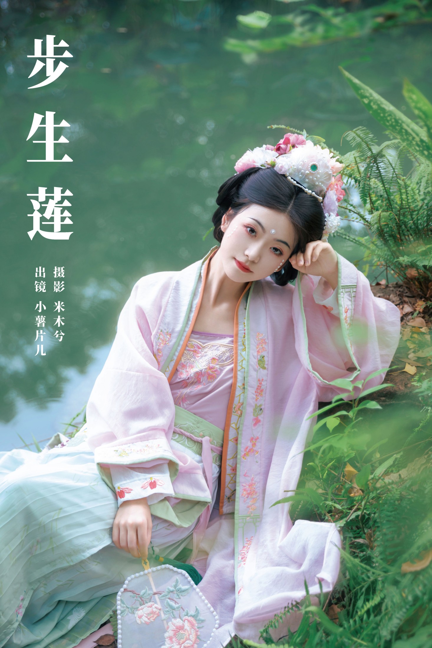 步生莲