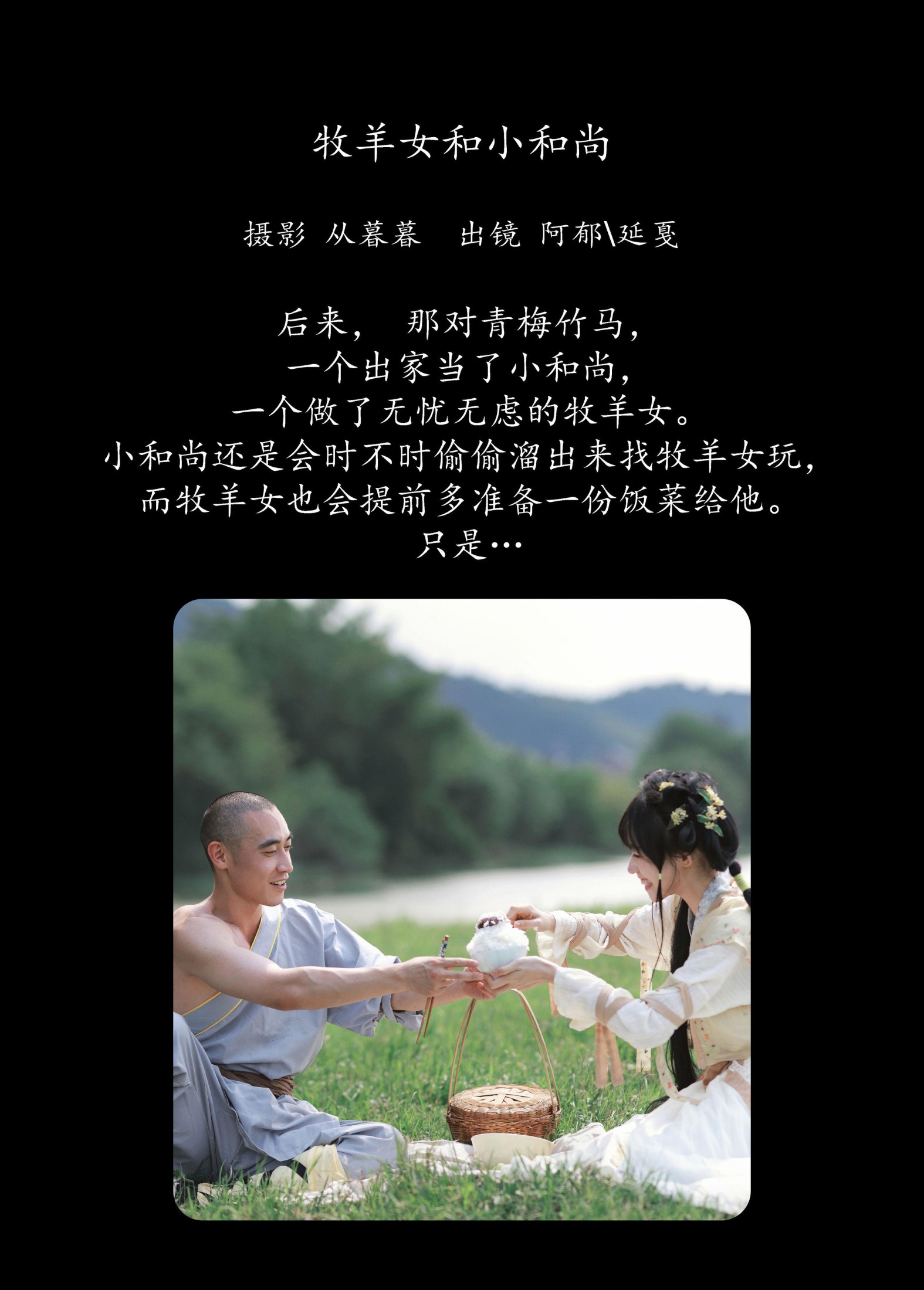 有耳阿郁 辣条师傅 – 《牧羊女和小和尚》[22P]