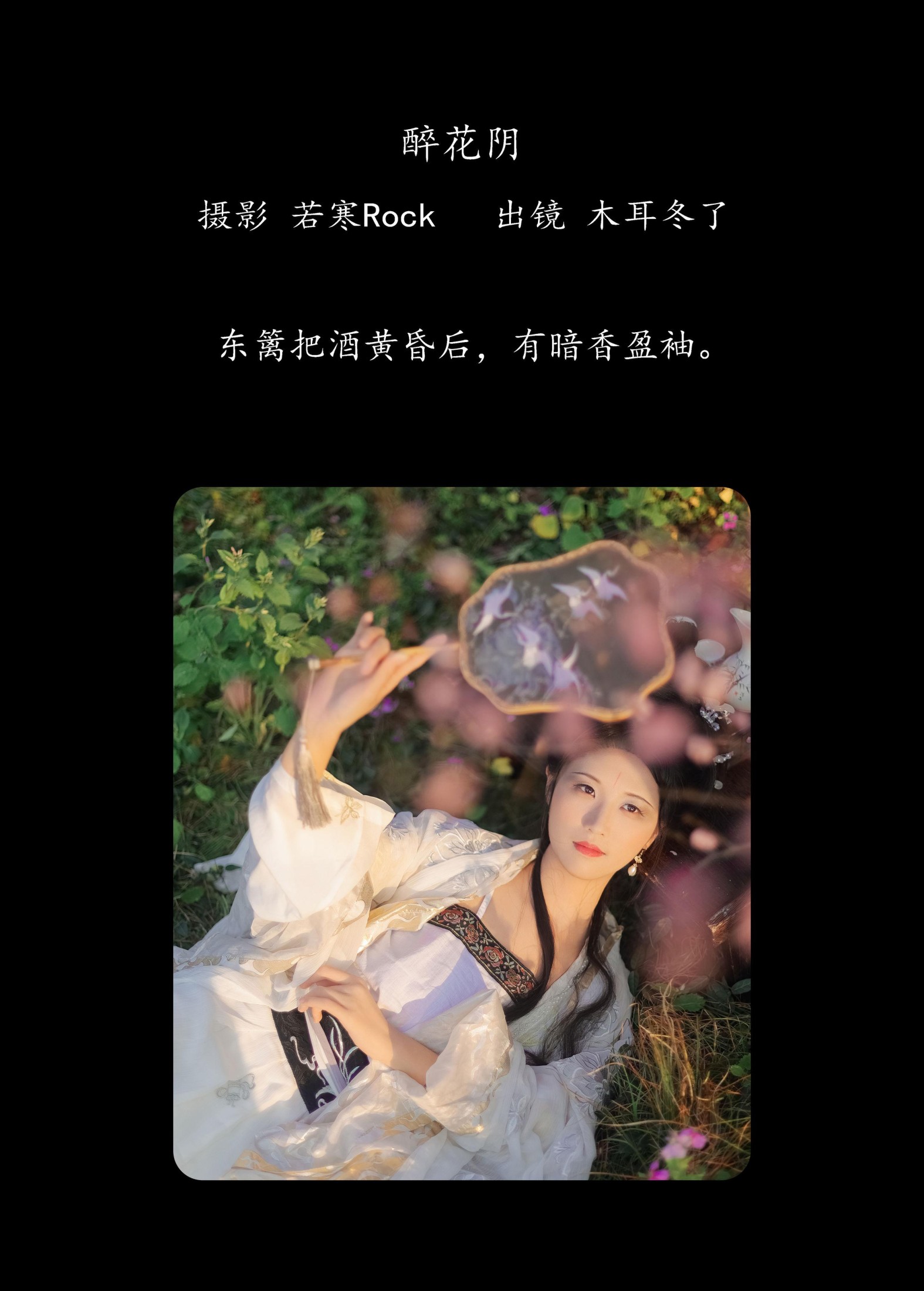 木耳冬了 – 《醉花阴》[23P]