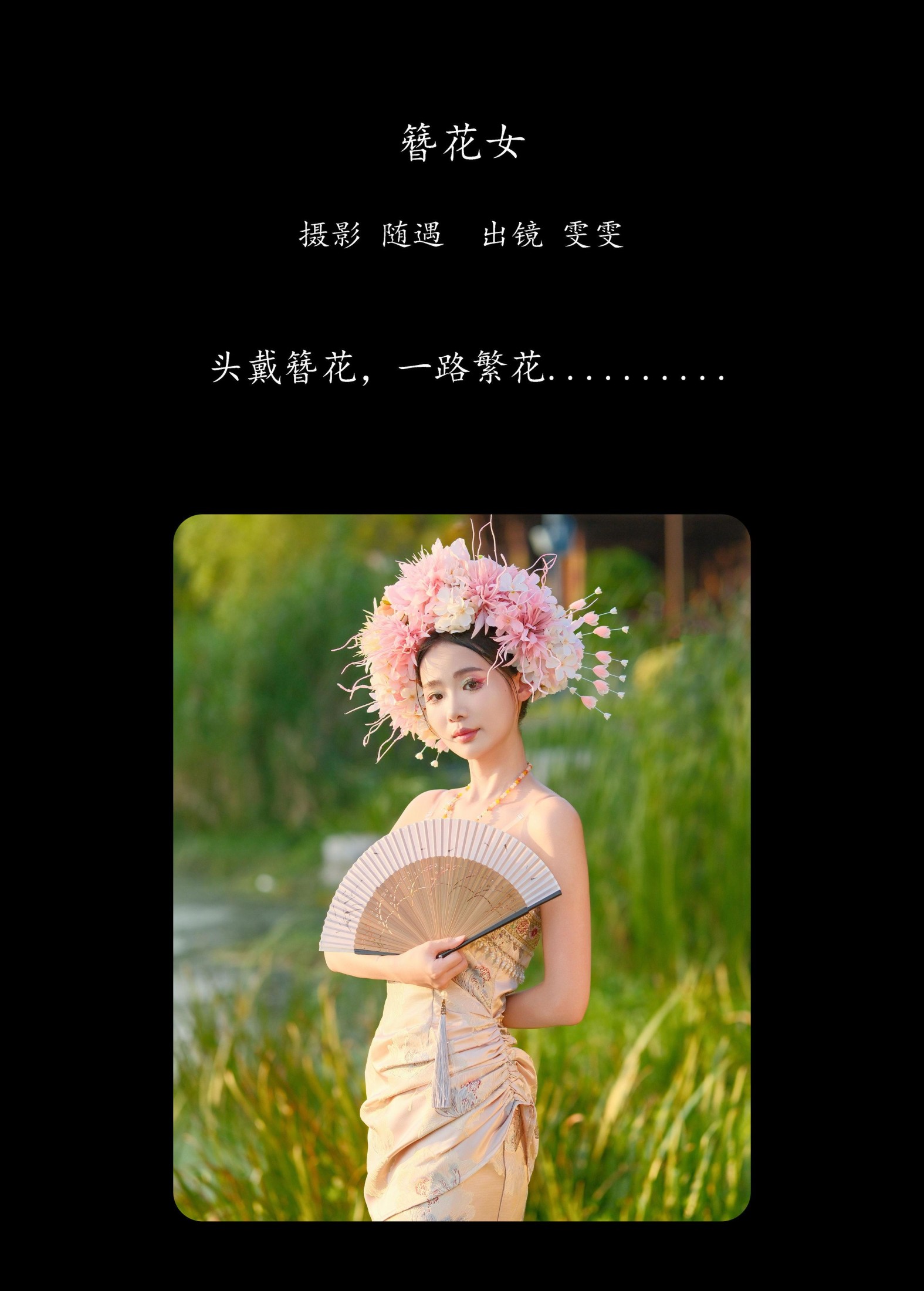 雯雯 – 《簪花女》[22P]