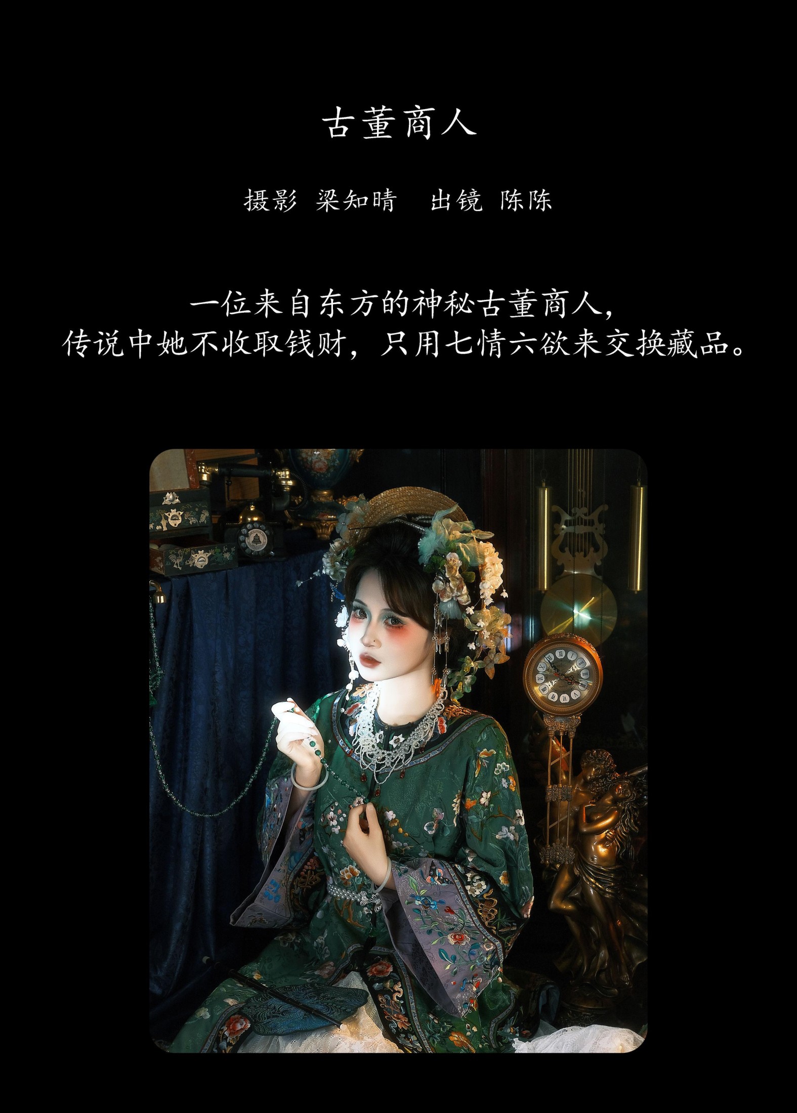 陈呀么陈开心 – 《古董商人》[22P]