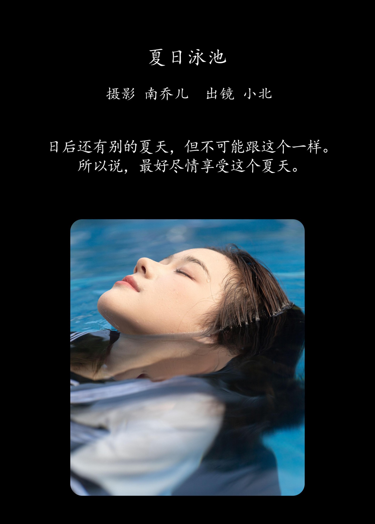 To小北 – 《夏日泳池》[22P]