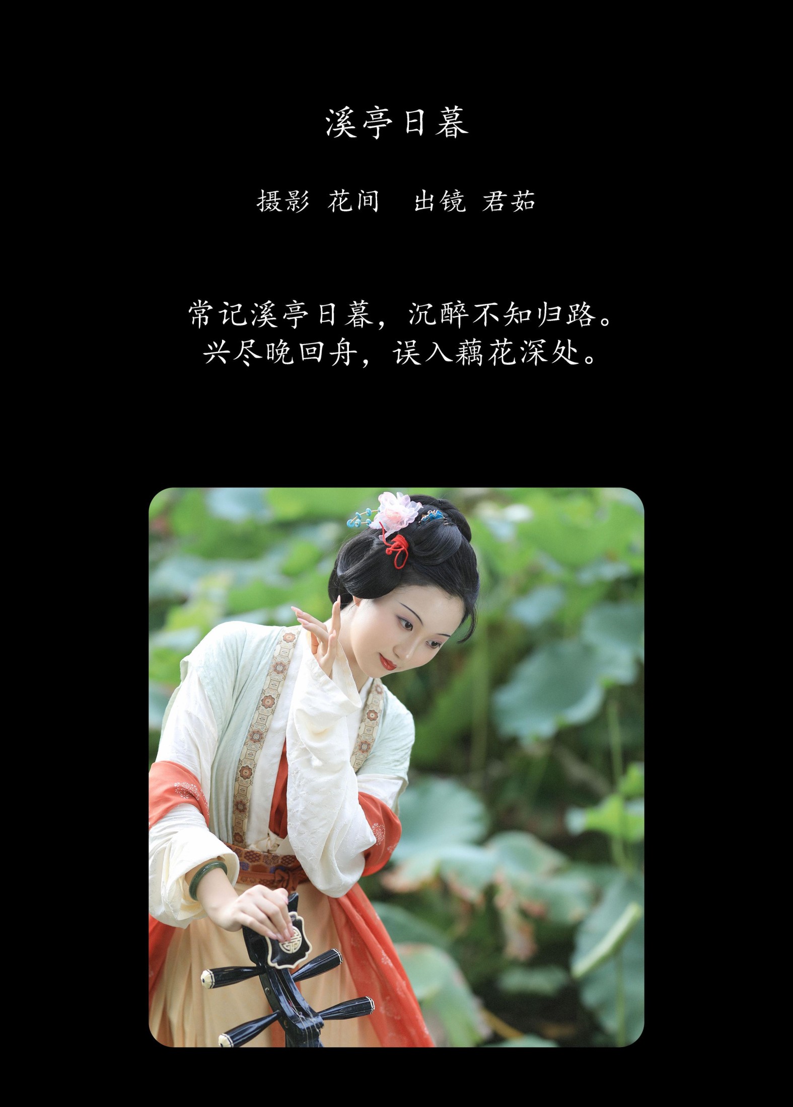 君茹 – 《溪亭日暮》[24P]