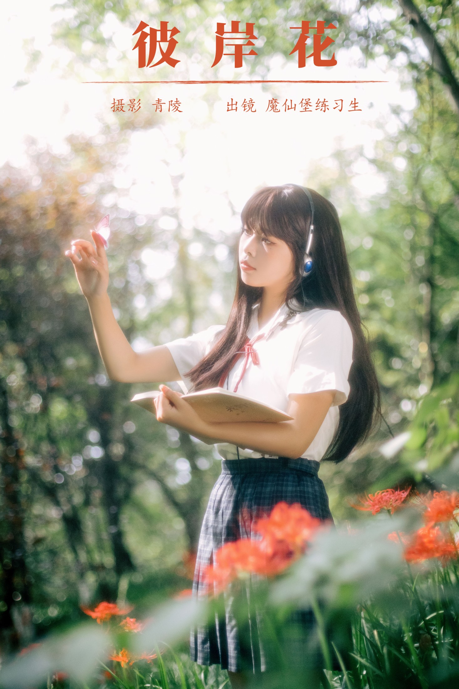 魔仙堡练习生 – 《彼岸花》[25P]