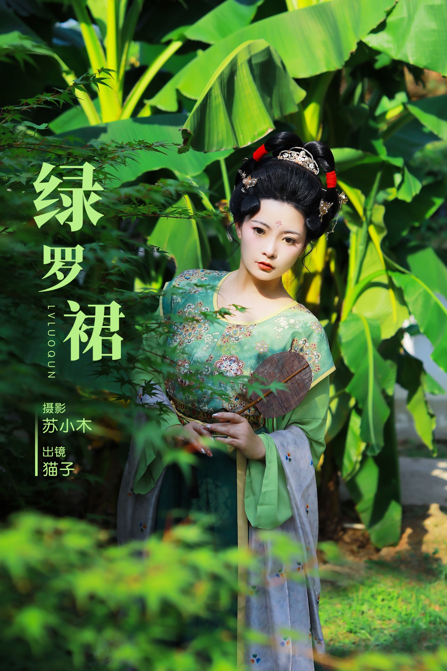 绿罗裙